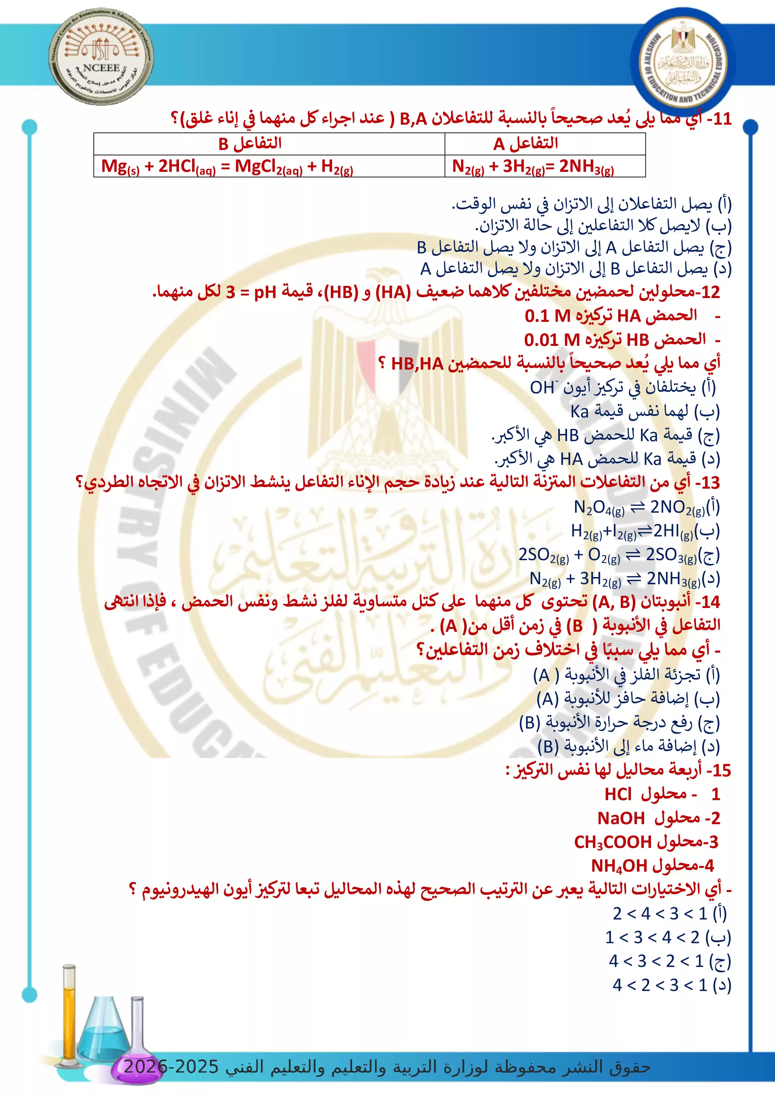 صفحة 3 من الامتحان التجريبي الخامس في الكيمياء للثانوية العامة 2026 من توجيه الكيمياء