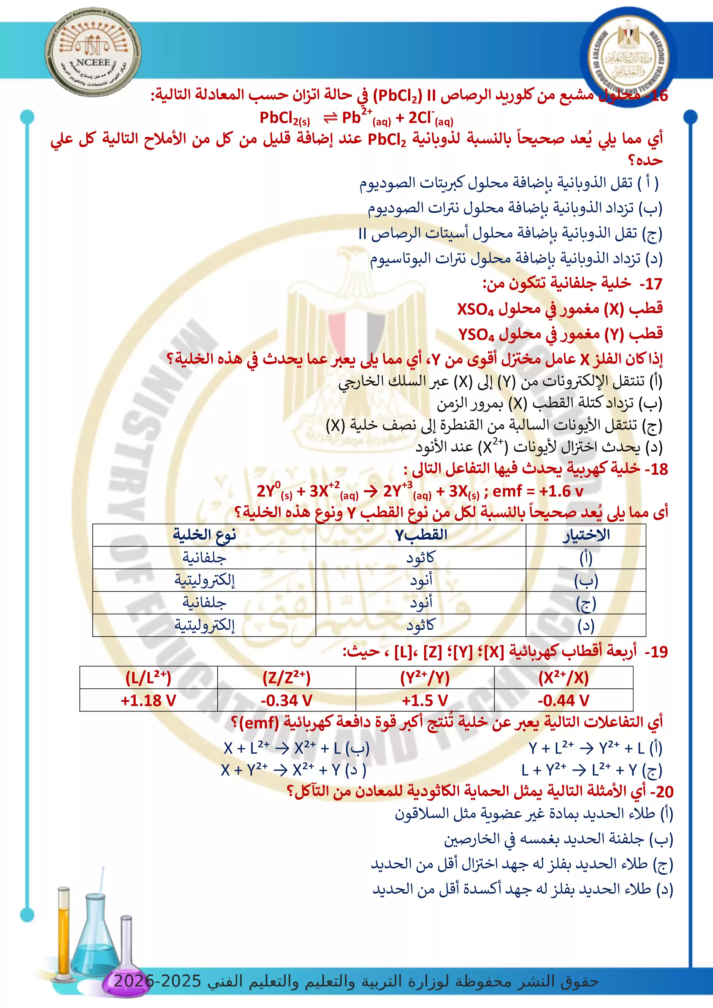 صفحة 4 من الامتحان التجريبي الخامس في الكيمياء للثانوية العامة 2026 من توجيه الكيمياء