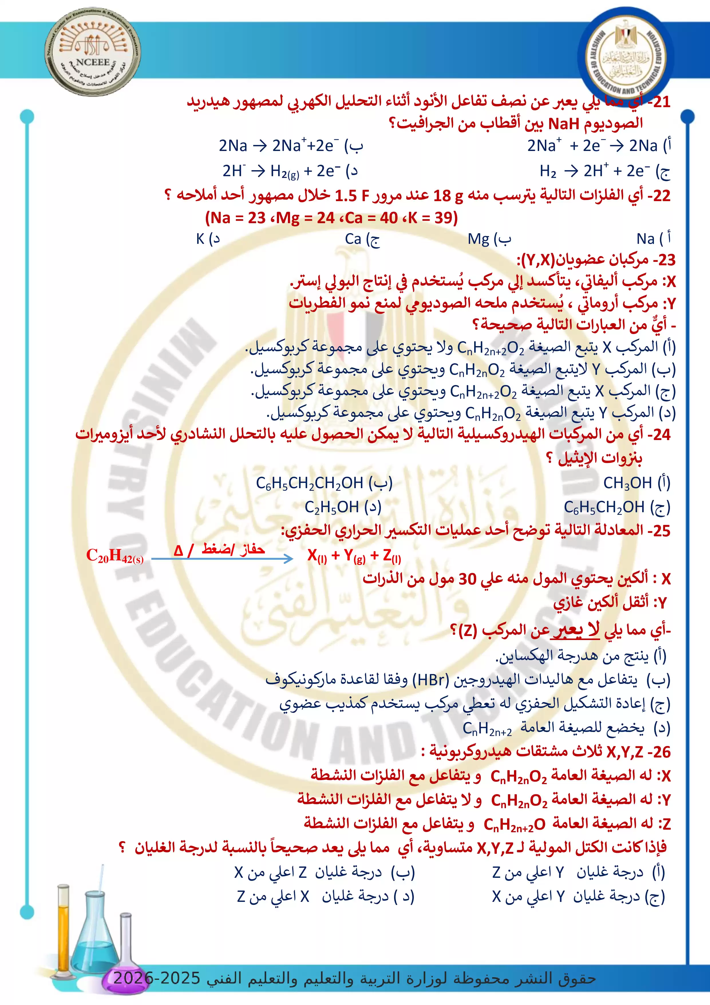 صفحة 5 من الامتحان التجريبي الخامس في الكيمياء للثانوية العامة 2026 من توجيه الكيمياء