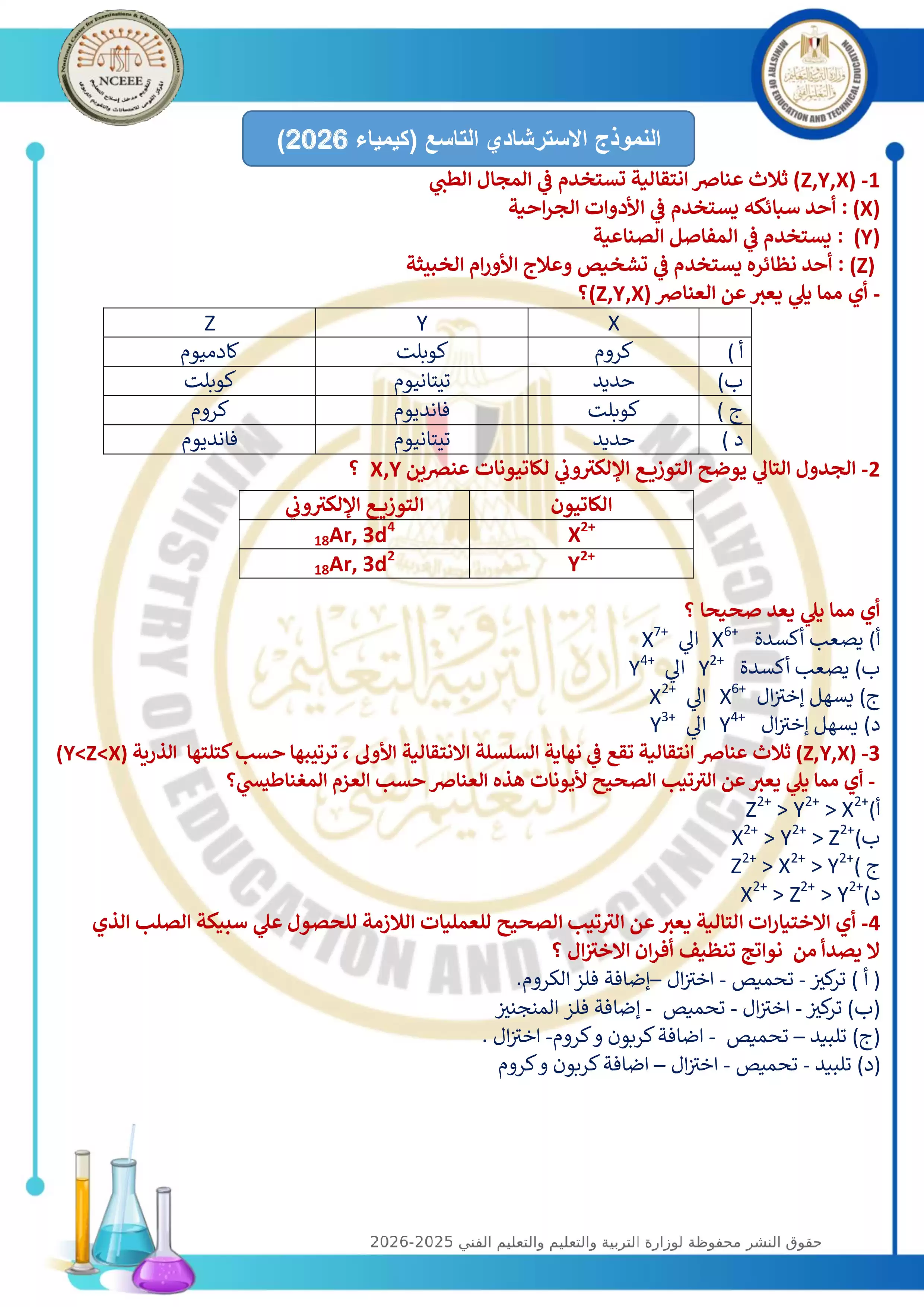 الامتحان التجريبي التاسع في الكيمياء للثانوية العامة 2026 من توجيه الكيمياء