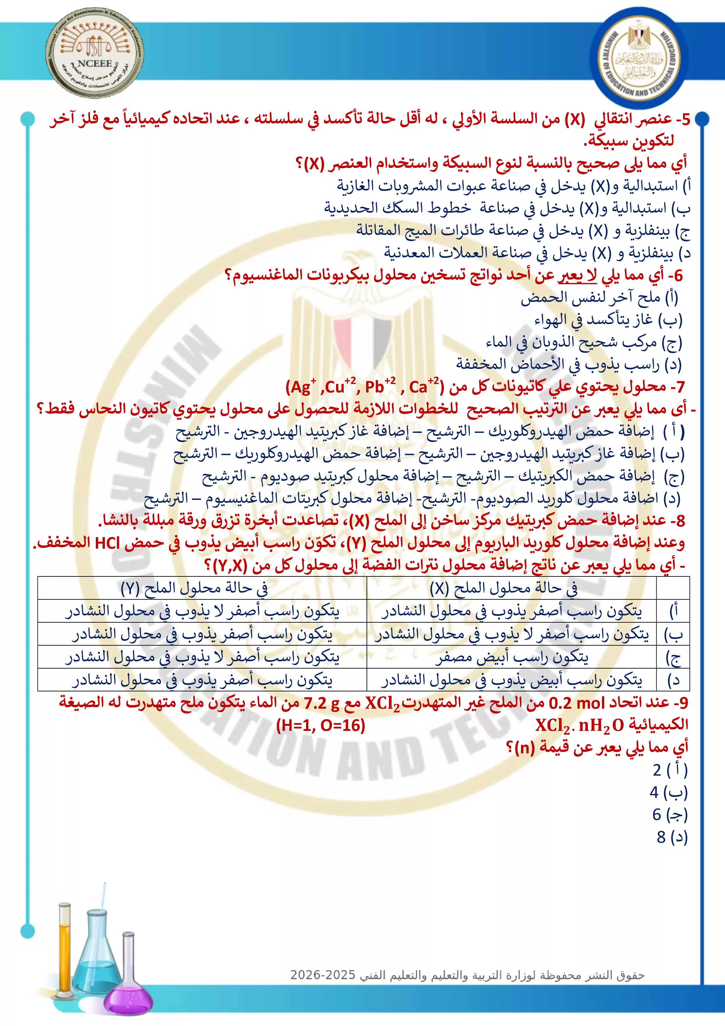 صفحة 2 من الامتحان التجريبي التاسع في الكيمياء للثانوية العامة 2026 من توجيه الكيمياء