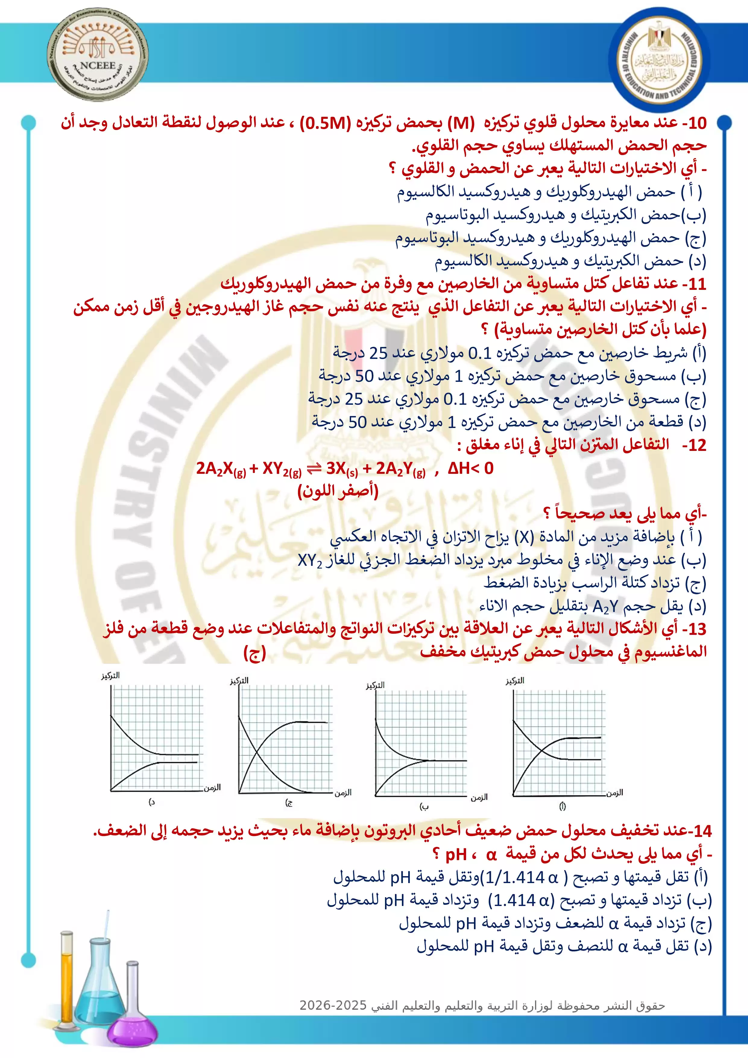 صفحة 3 من الامتحان التجريبي التاسع في الكيمياء للثانوية العامة 2026 من توجيه الكيمياء