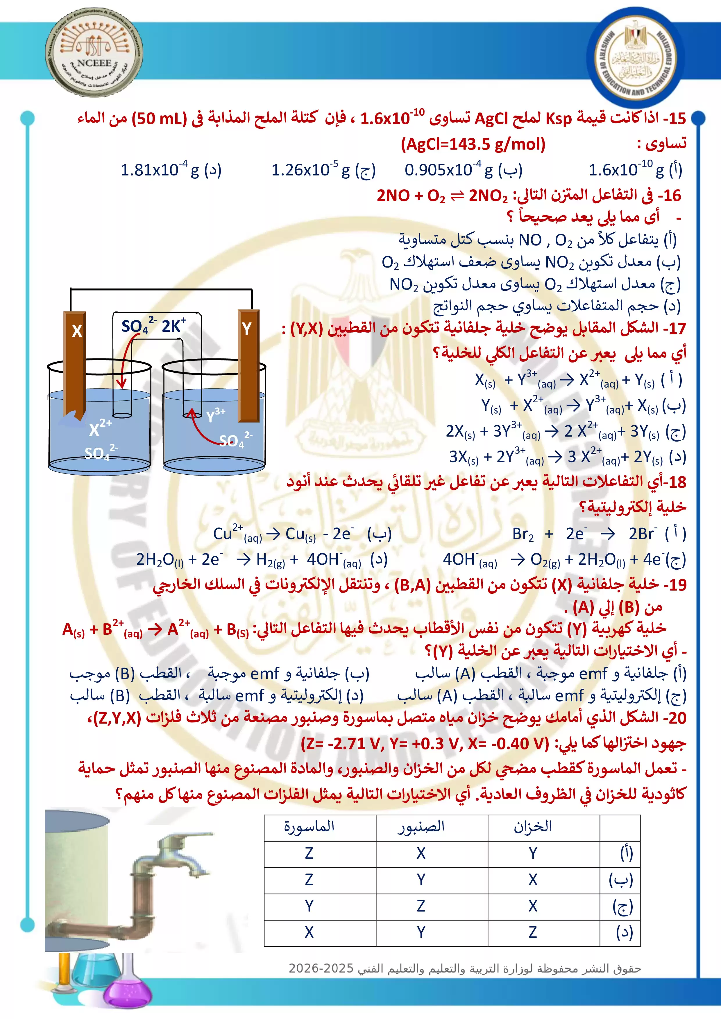 صفحة 4 من الامتحان التجريبي التاسع في الكيمياء للثانوية العامة 2026 من توجيه الكيمياء
