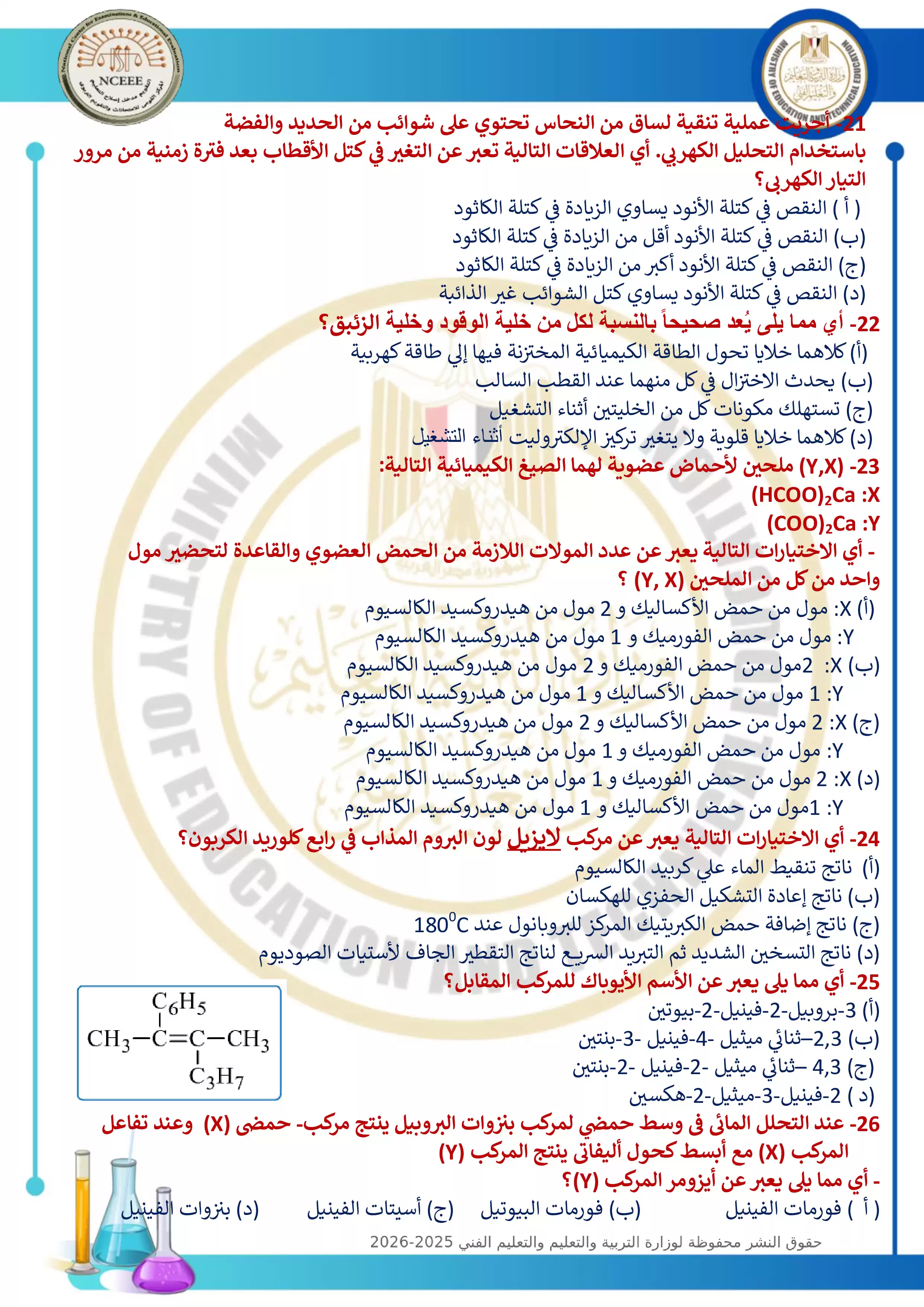 صفحة 5 من الامتحان التجريبي التاسع في الكيمياء للثانوية العامة 2026 من توجيه الكيمياء