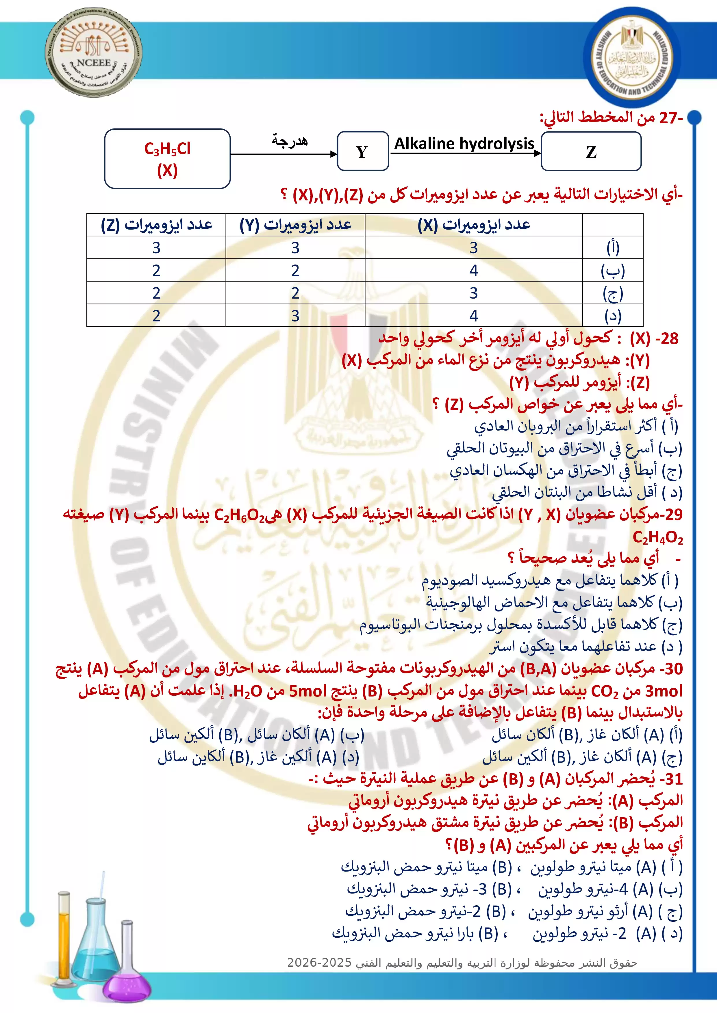 صفحة 6 من الامتحان التجريبي التاسع في الكيمياء للثانوية العامة 2026 من توجيه الكيمياء