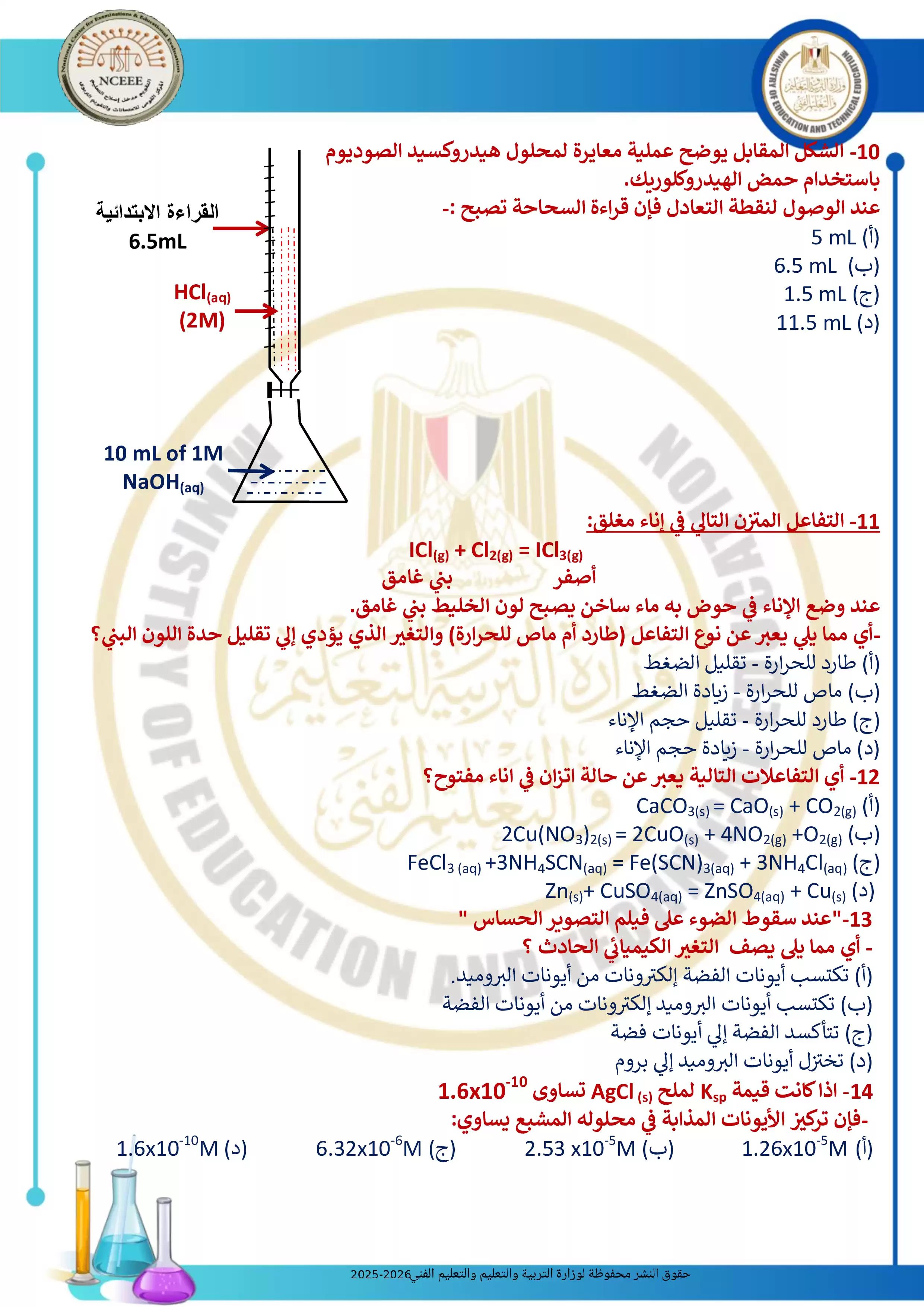 صفحة 3 من تحميل الامتحان التجريبي الثامن كيمياء للثانوية العامة 2026 من توجيه الكيمياء