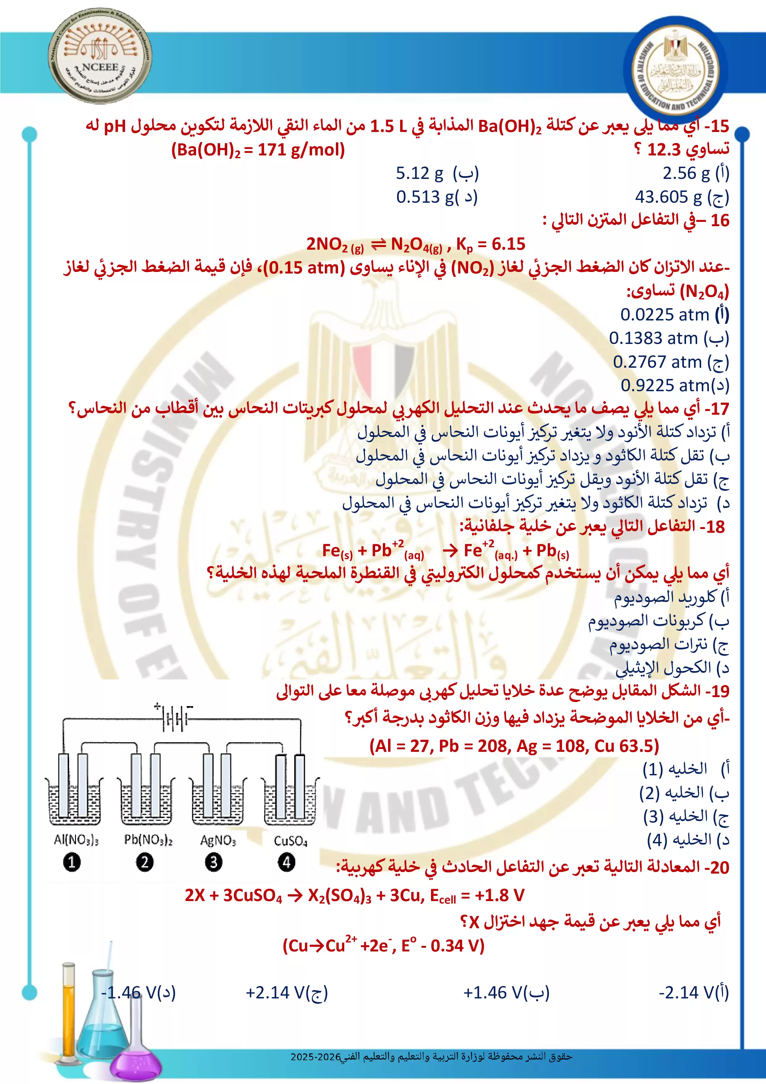 صفحة 4 من تحميل الامتحان التجريبي الثامن كيمياء للثانوية العامة 2026 من توجيه الكيمياء