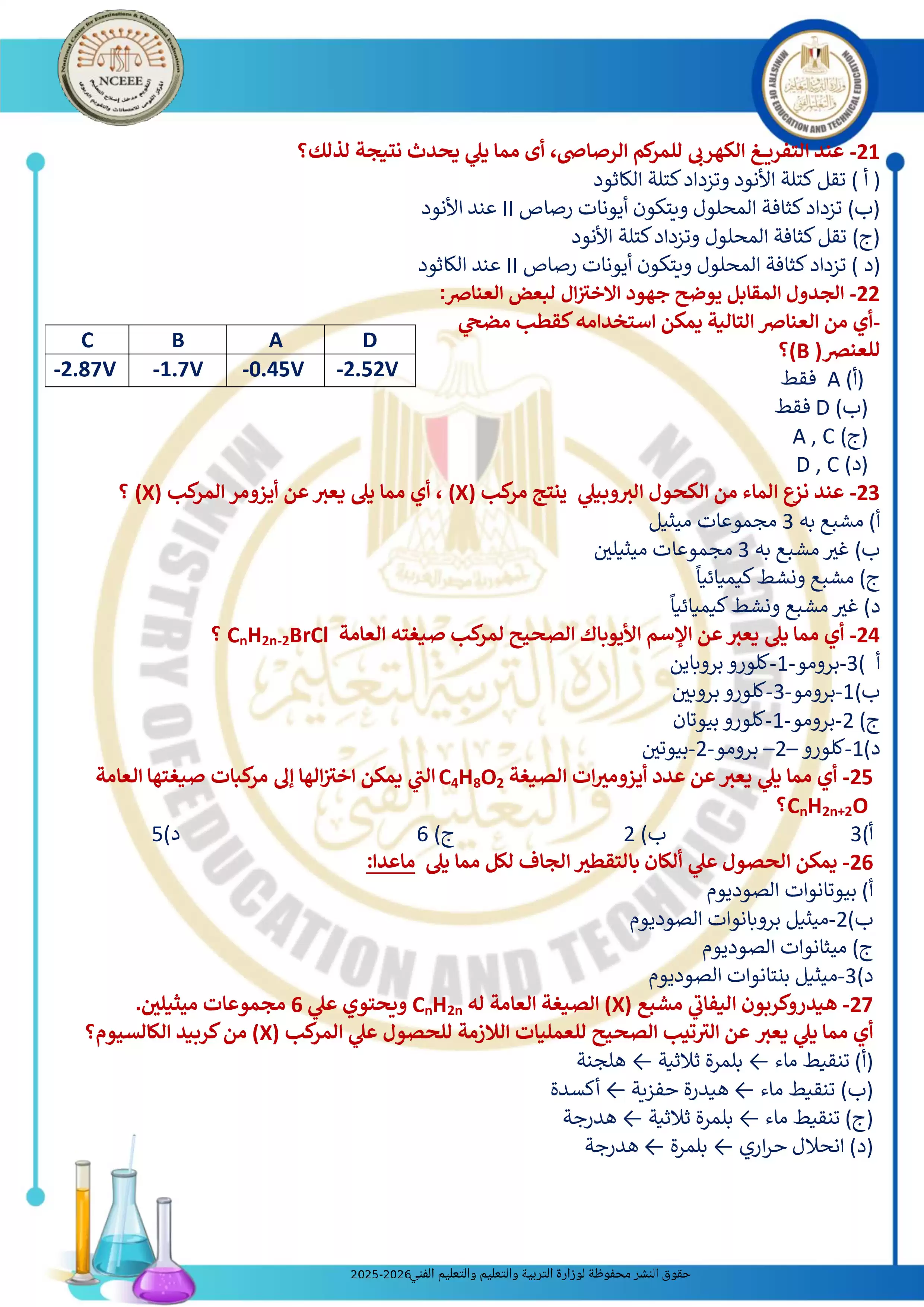 صفحة 5 من تحميل الامتحان التجريبي الثامن كيمياء للثانوية العامة 2026 من توجيه الكيمياء