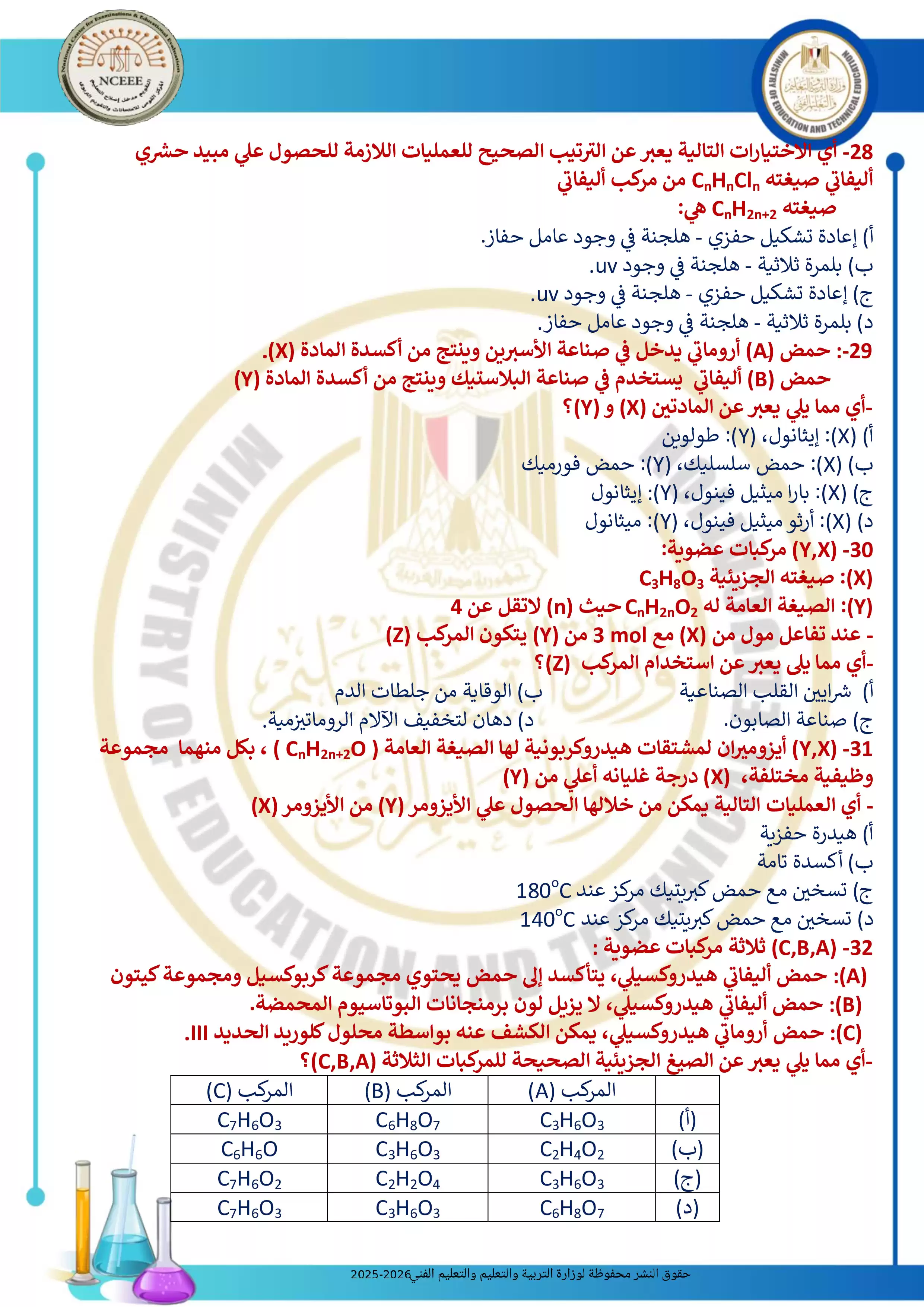 صفحة 6 من تحميل الامتحان التجريبي الثامن كيمياء للثانوية العامة 2026 من توجيه الكيمياء