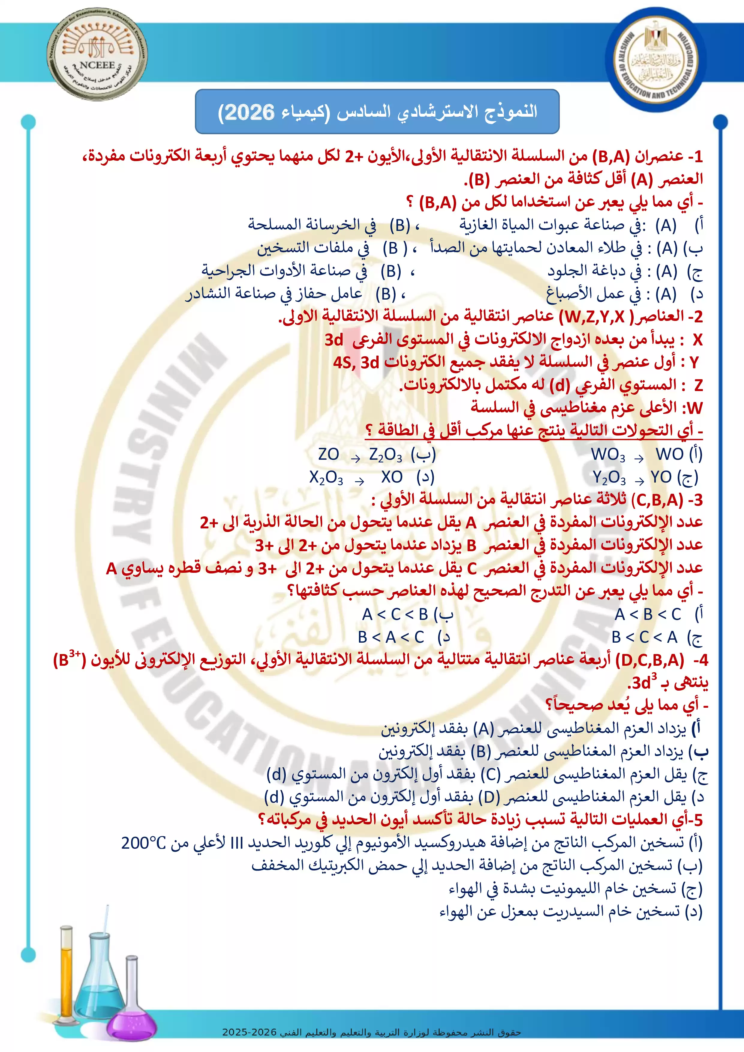 امتحان كيمياء تجريبي رقم 6 للثانوية العامة 2026 من توجيه الكيمياء