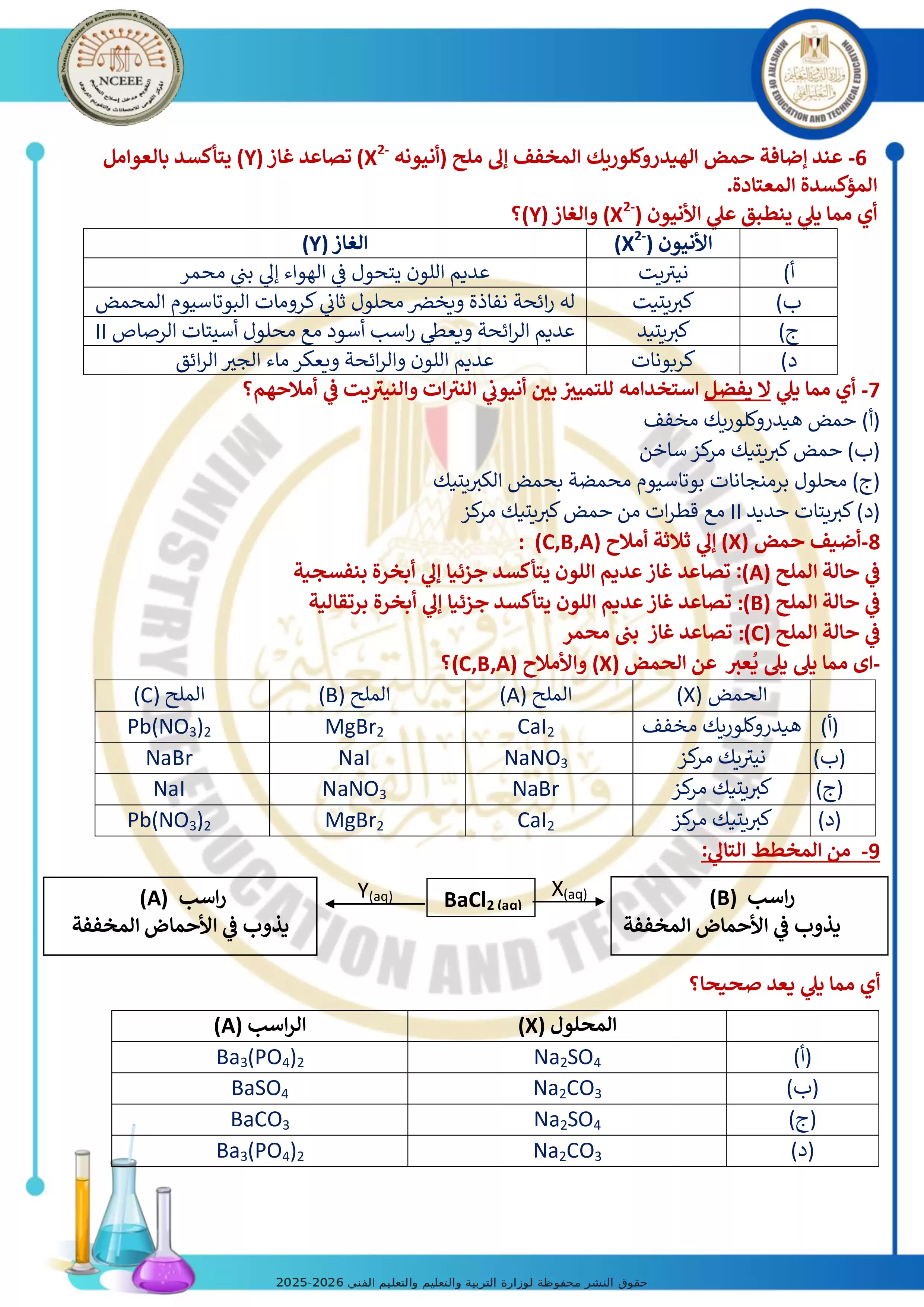 صفحة 2 من امتحان كيمياء تجريبي رقم 6 للثانوية العامة 2026 من توجيه الكيمياء