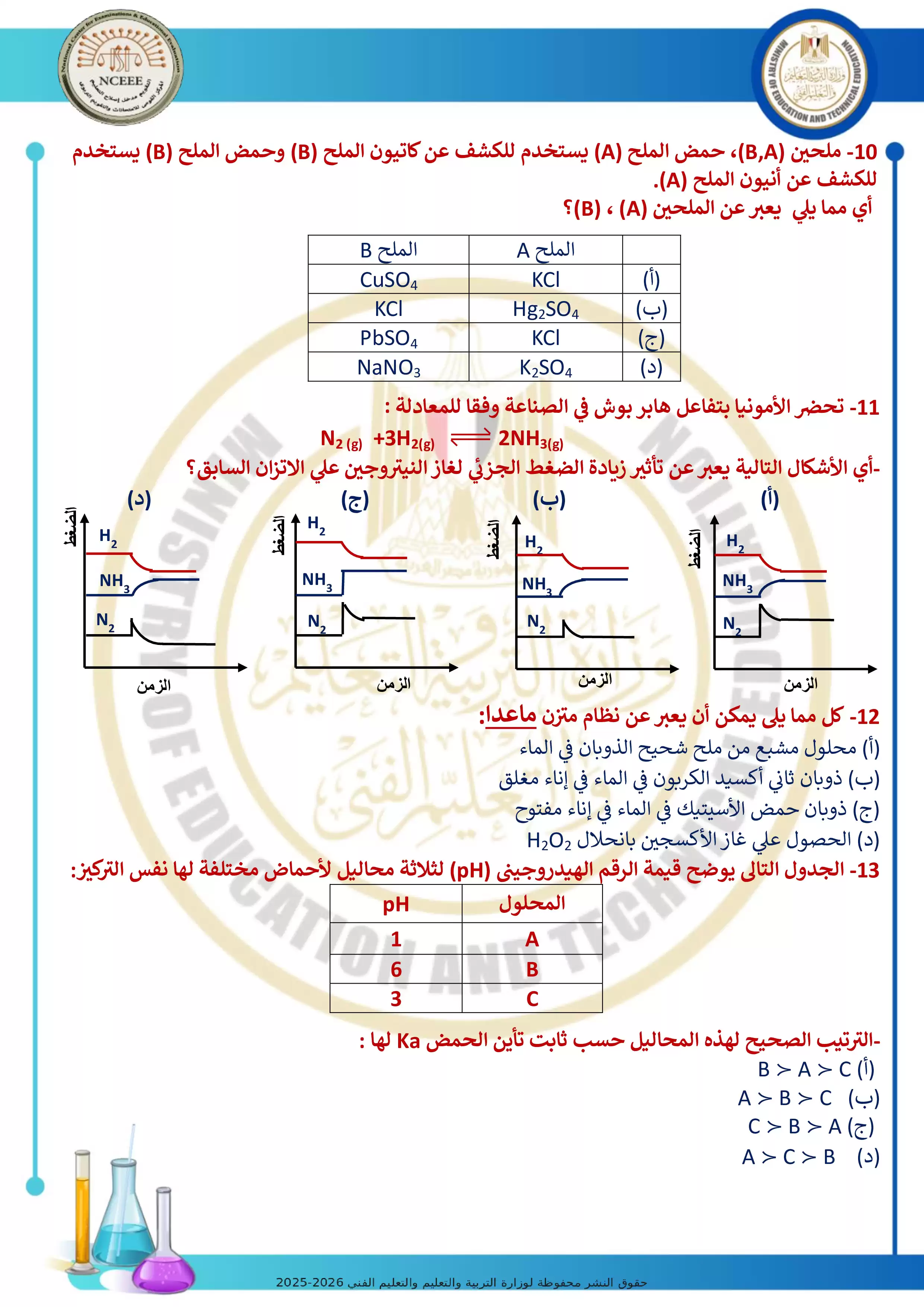 صفحة 3 من امتحان كيمياء تجريبي رقم 6 للثانوية العامة 2026 من توجيه الكيمياء