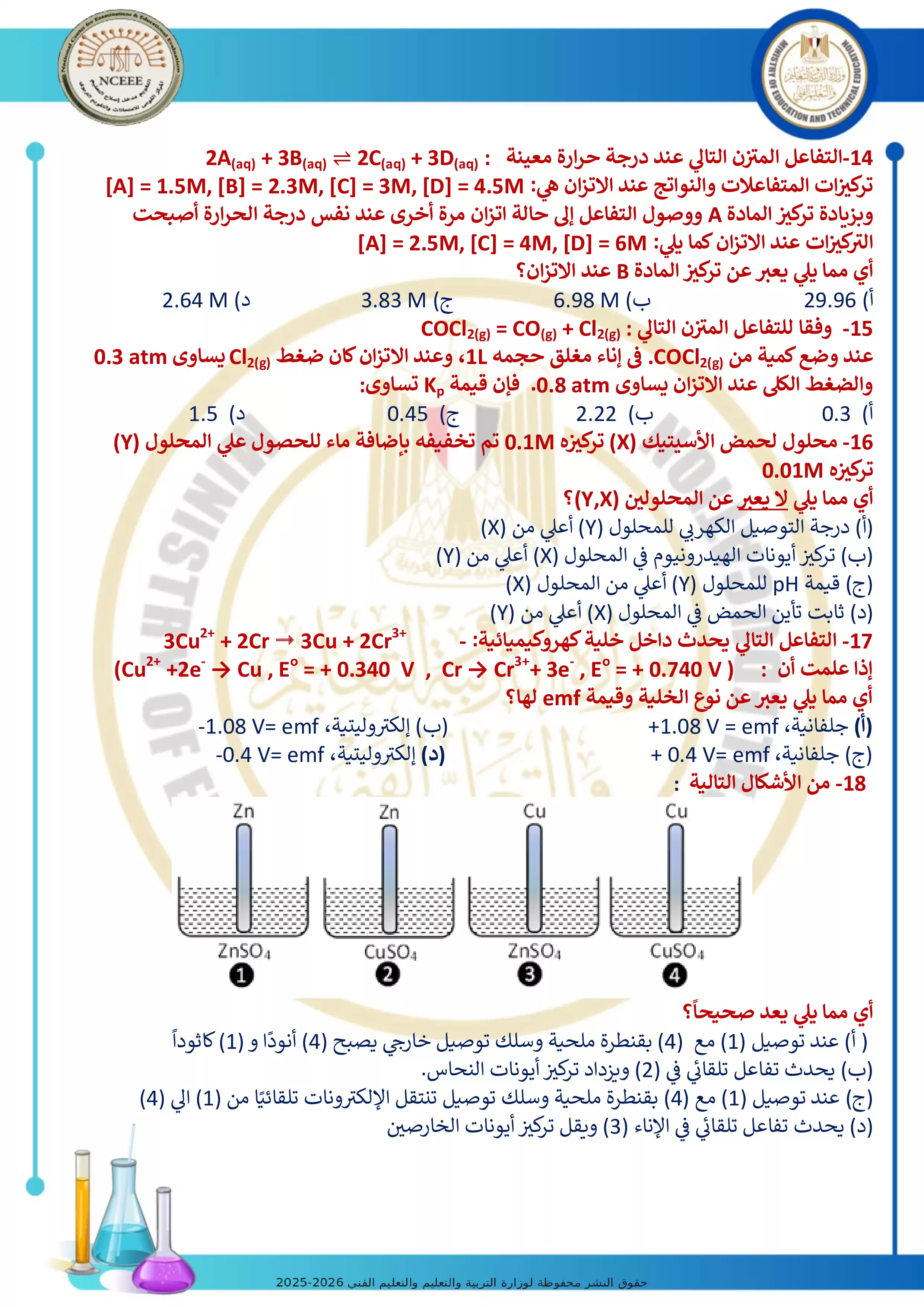 صفحة 4 من امتحان كيمياء تجريبي رقم 6 للثانوية العامة 2026 من توجيه الكيمياء