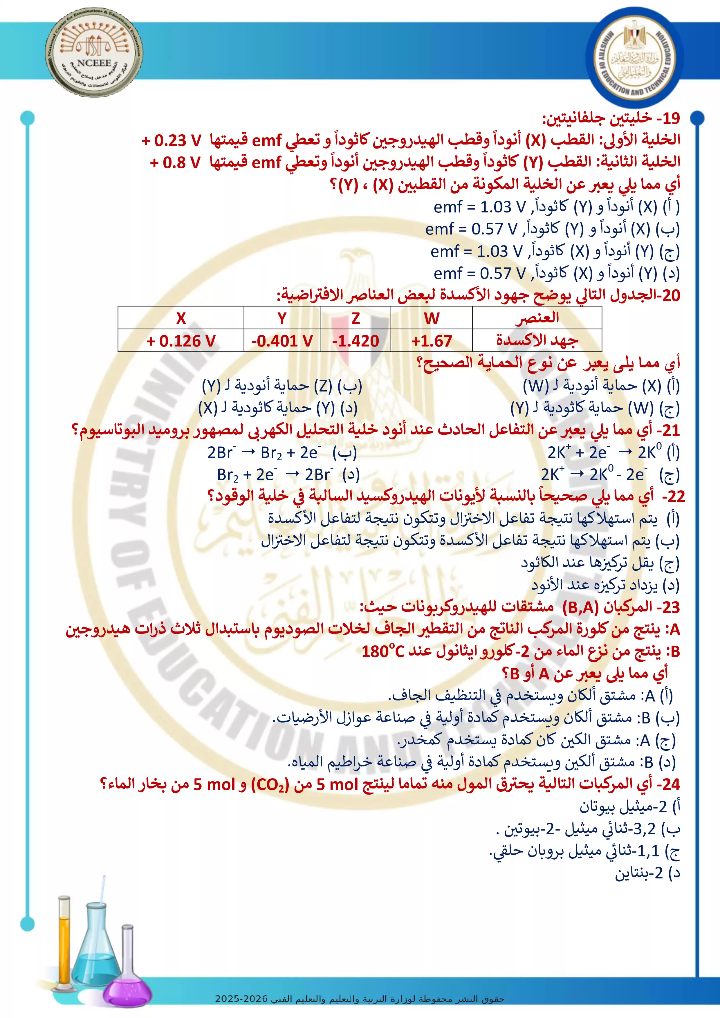 صفحة 5 من امتحان كيمياء تجريبي رقم 6 للثانوية العامة 2026 من توجيه الكيمياء