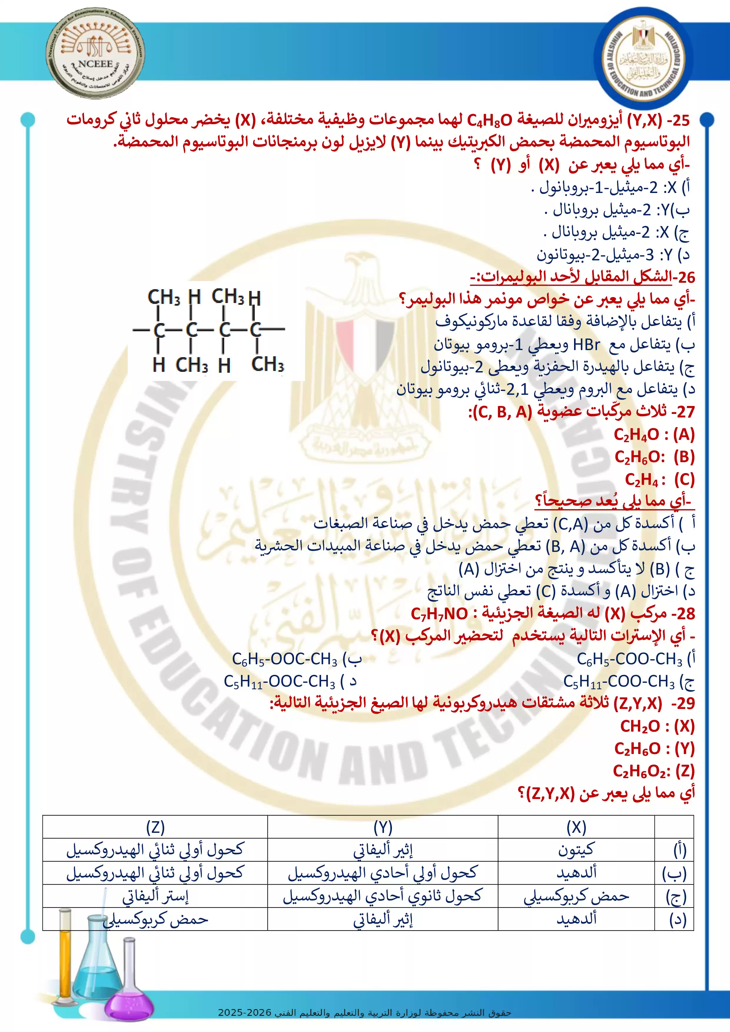 صفحة 6 من امتحان كيمياء تجريبي رقم 6 للثانوية العامة 2026 من توجيه الكيمياء