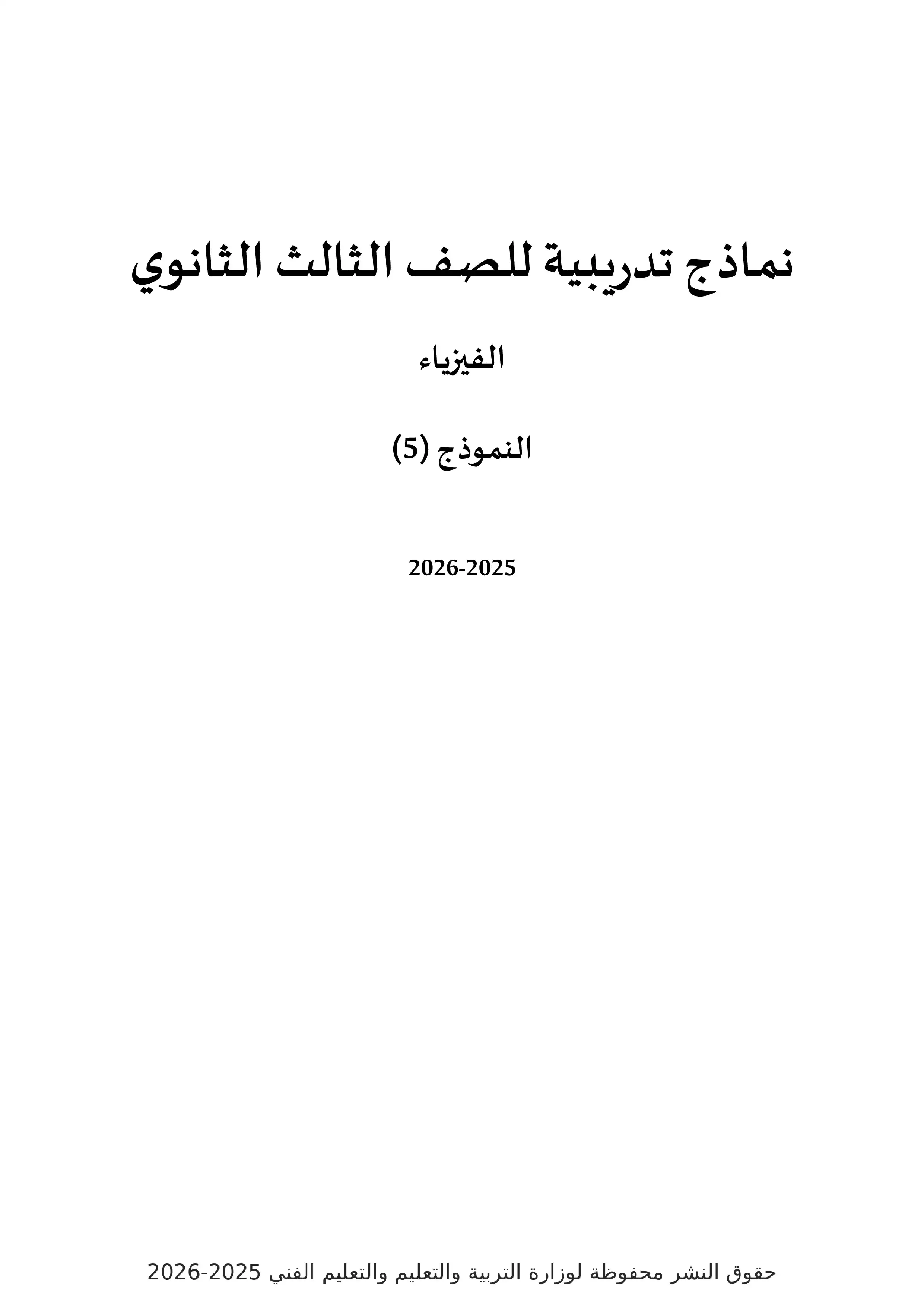النموذج الخامس في الفيزياء للثانوية العامة 2026 من النماذج التجريبية الاسترشادية لوزارة التعليم
