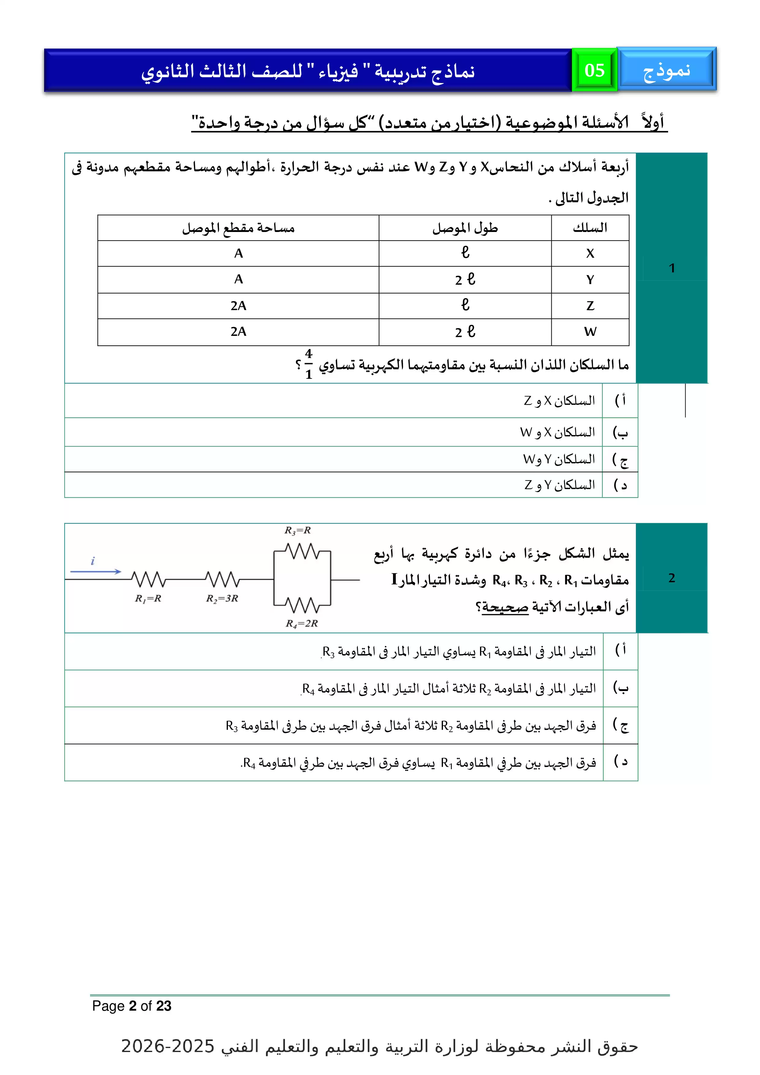 صفحة 2 من النموذج الخامس في الفيزياء للثانوية العامة 2026 من النماذج التجريبية الاسترشادية لوزارة التعليم