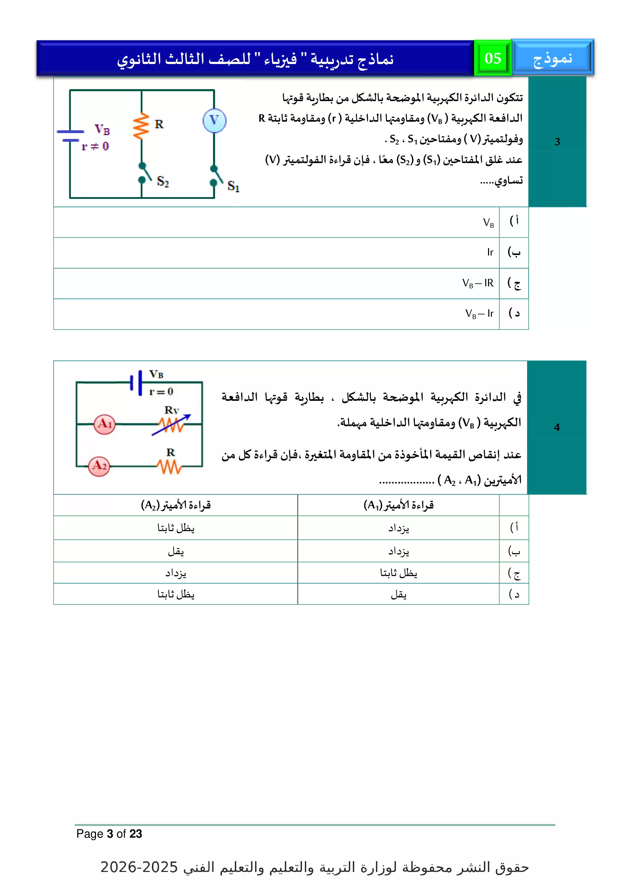 صفحة 3 من النموذج الخامس في الفيزياء للثانوية العامة 2026 من النماذج التجريبية الاسترشادية لوزارة التعليم