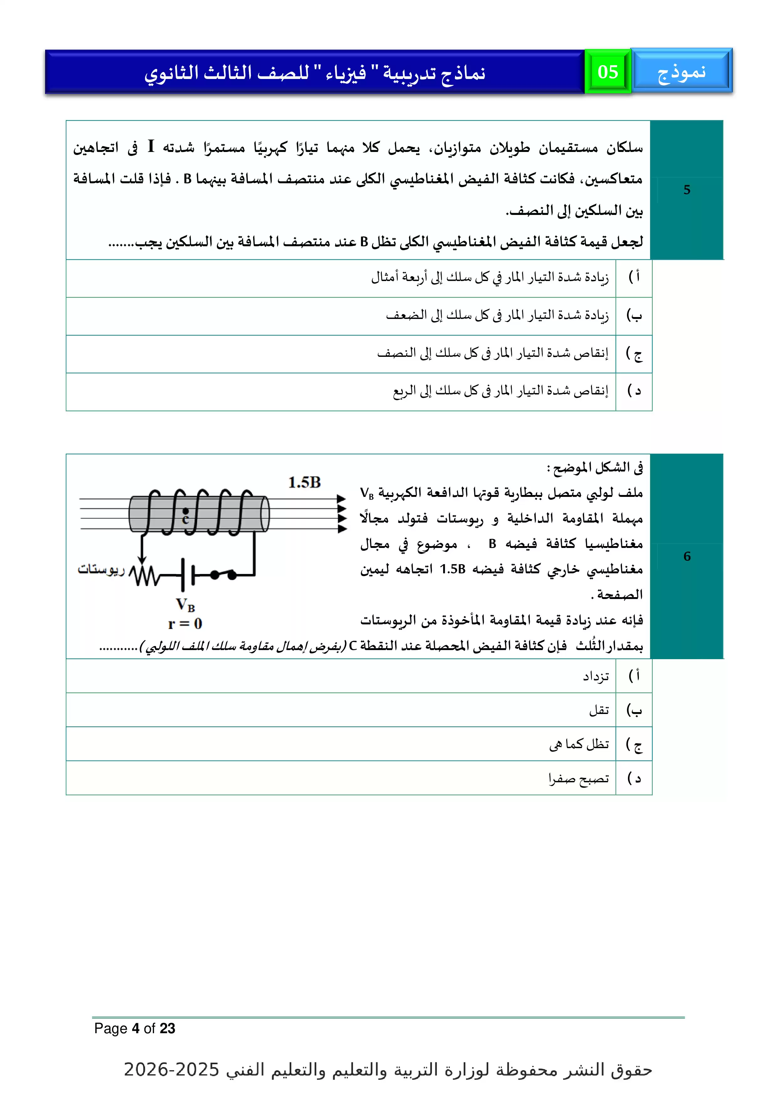 صفحة 4 من النموذج الخامس في الفيزياء للثانوية العامة 2026 من النماذج التجريبية الاسترشادية لوزارة التعليم
