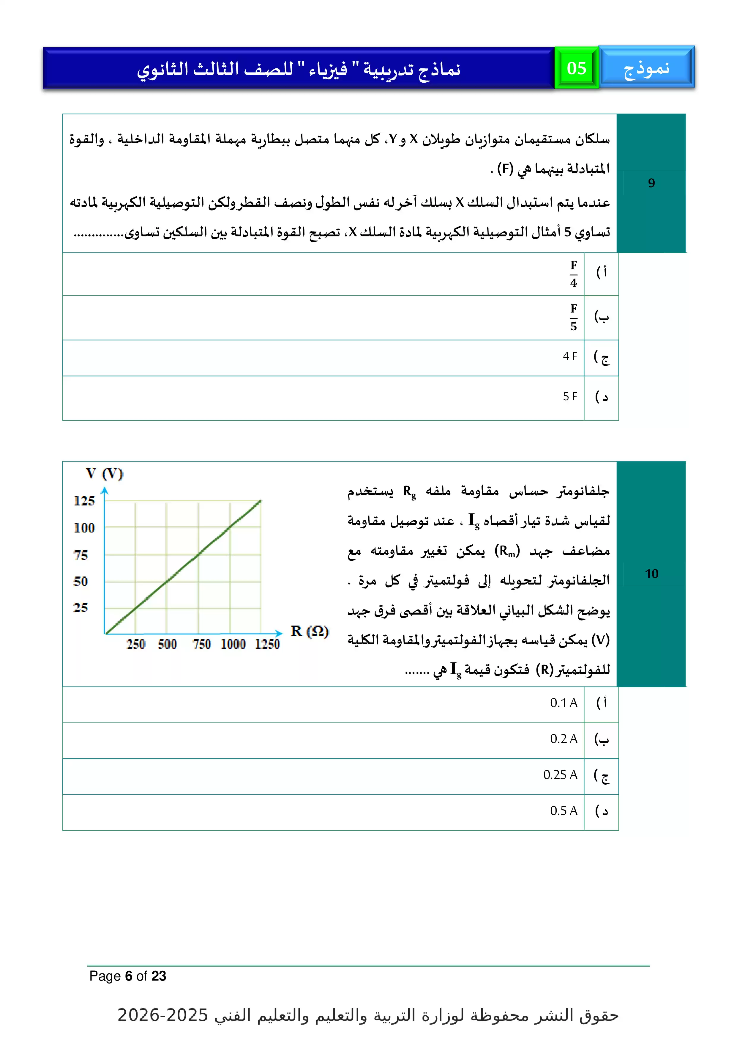 صفحة 6 من النموذج الخامس في الفيزياء للثانوية العامة 2026 من النماذج التجريبية الاسترشادية لوزارة التعليم
