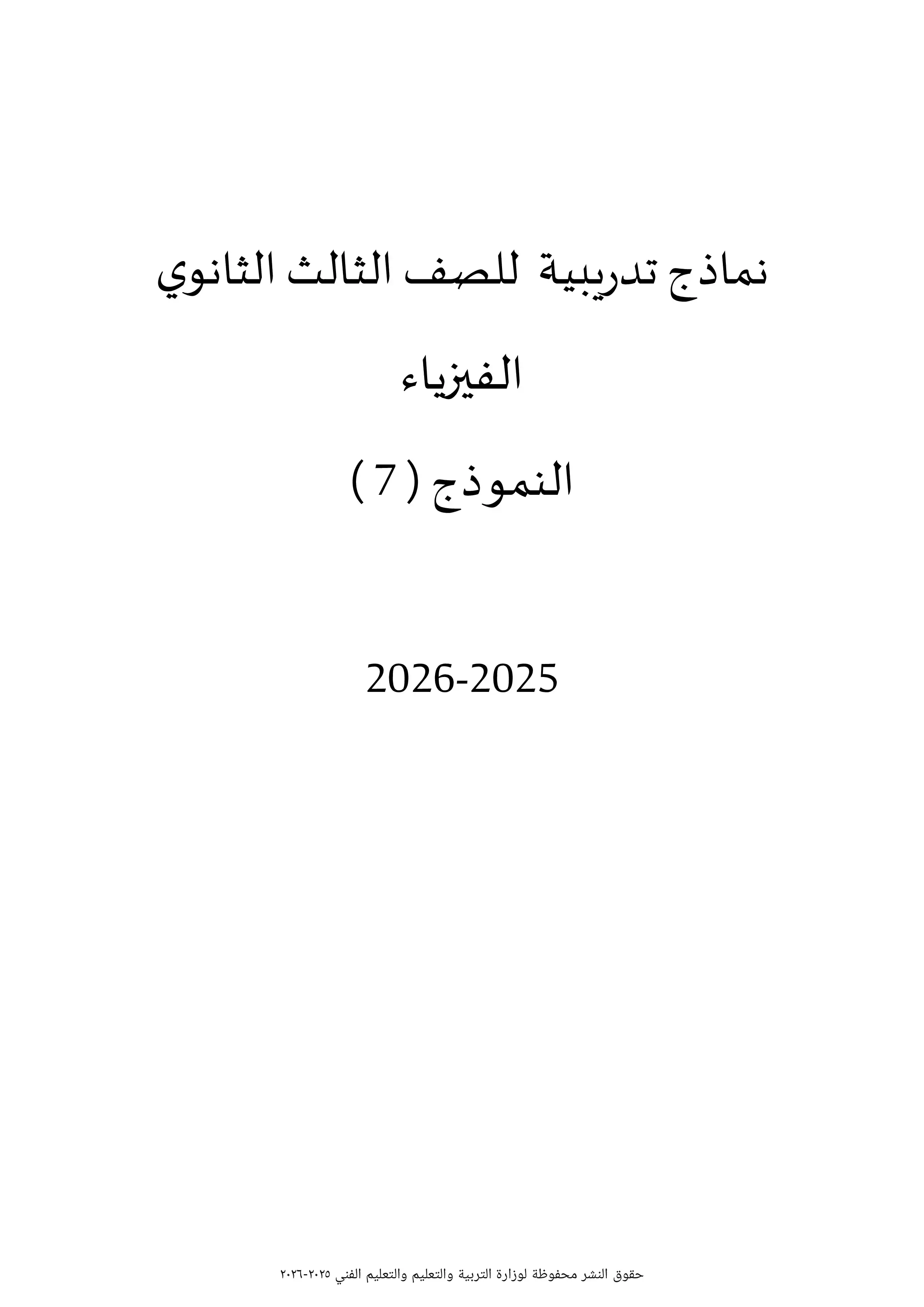 النموذج السابع فيزياء للثانوية العامة 2026 من نماذج وزارة التعليم الاسترشادية