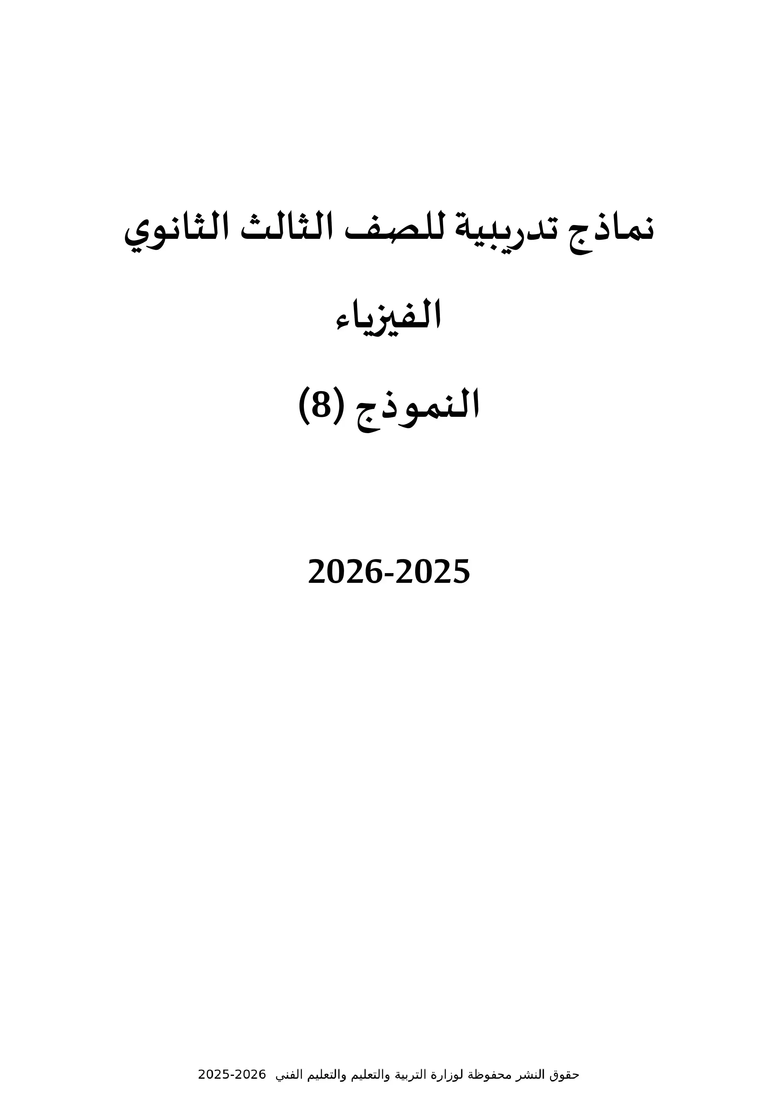 تحميل النموذج الثامن فيزياء للصف الثالث الثانوي 2026 استرشادي من وزارة التعليم