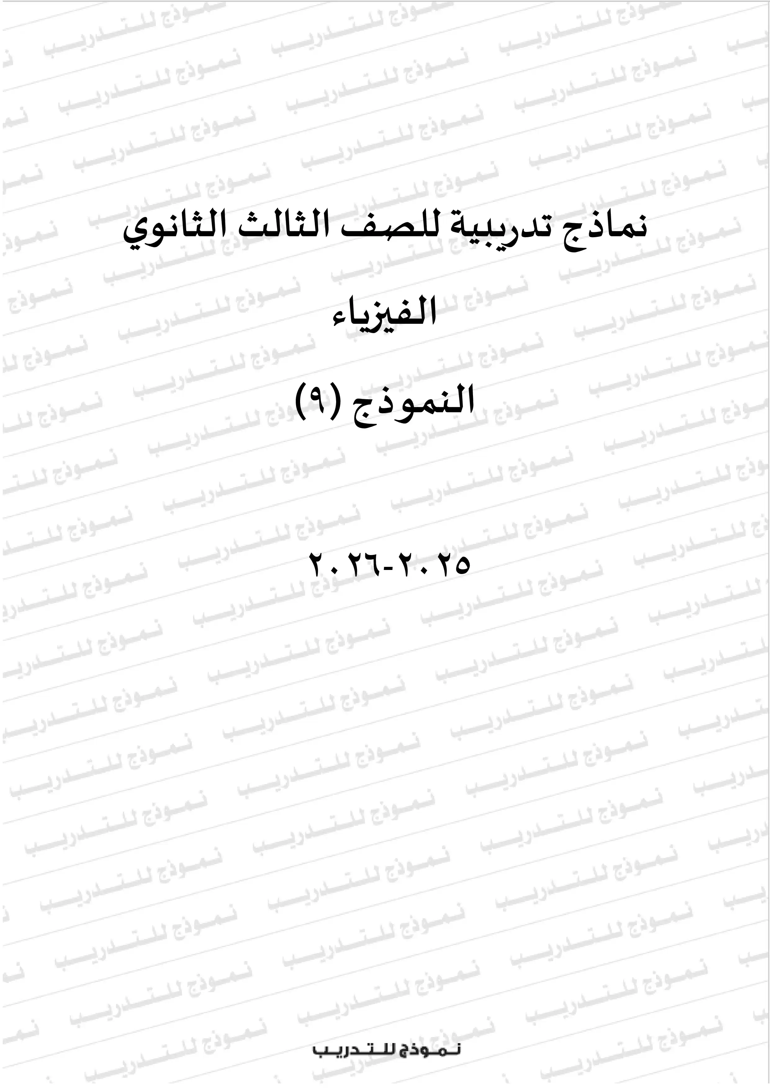 النموذج التاسع في الفيزياء للثانوية العامة 2026 للتدريب على امتحان آخر العام