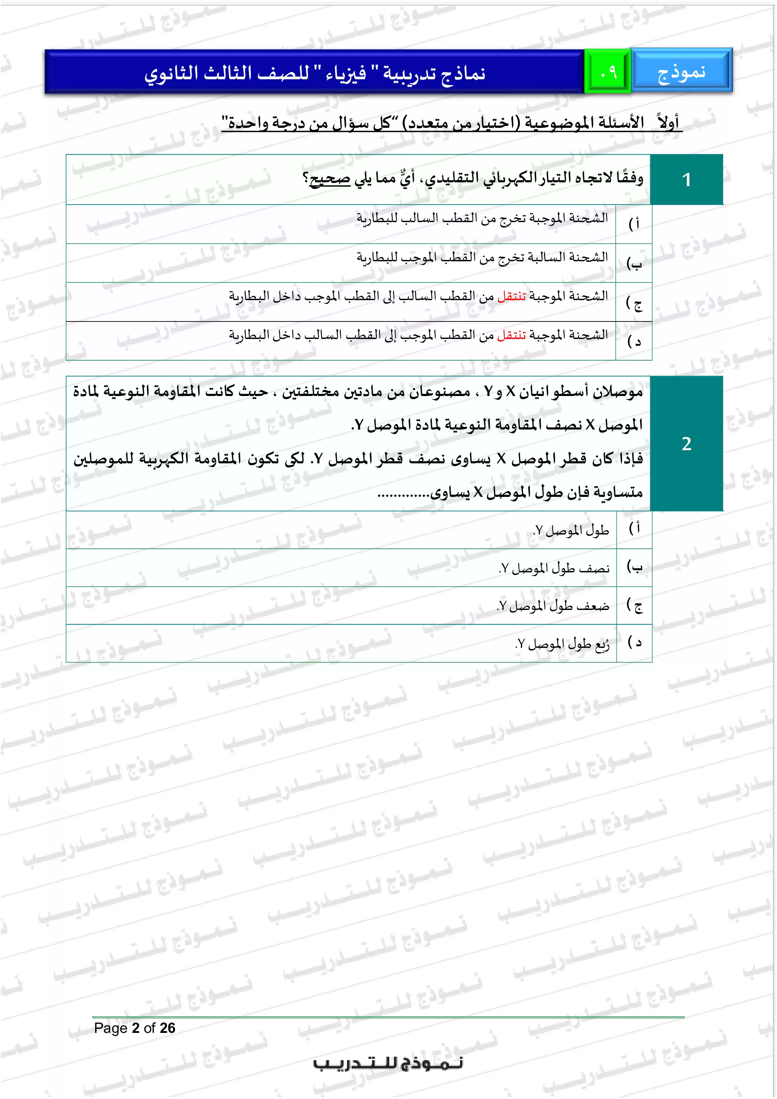 صفحة 2 من النموذج التاسع في الفيزياء للثانوية العامة 2026 للتدريب على امتحان آخر العام