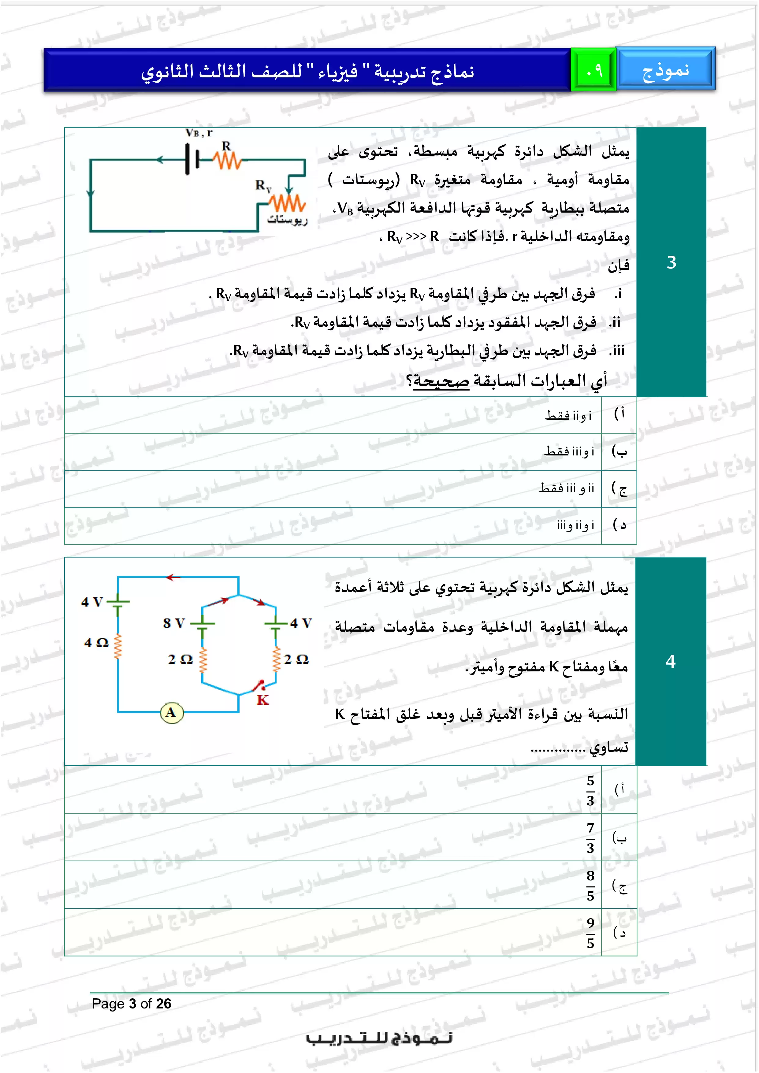 صفحة 3 من النموذج التاسع في الفيزياء للثانوية العامة 2026 للتدريب على امتحان آخر العام
