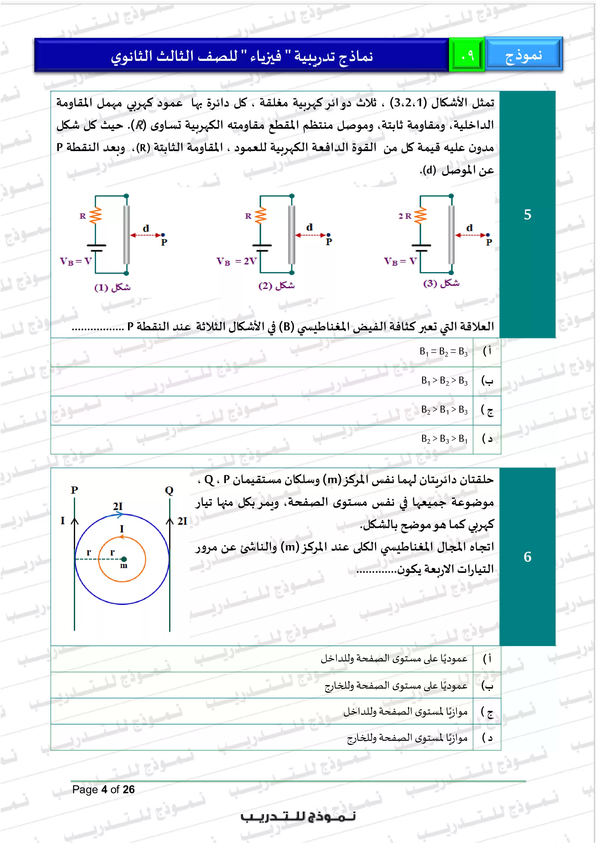 صفحة 4 من النموذج التاسع في الفيزياء للثانوية العامة 2026 للتدريب على امتحان آخر العام