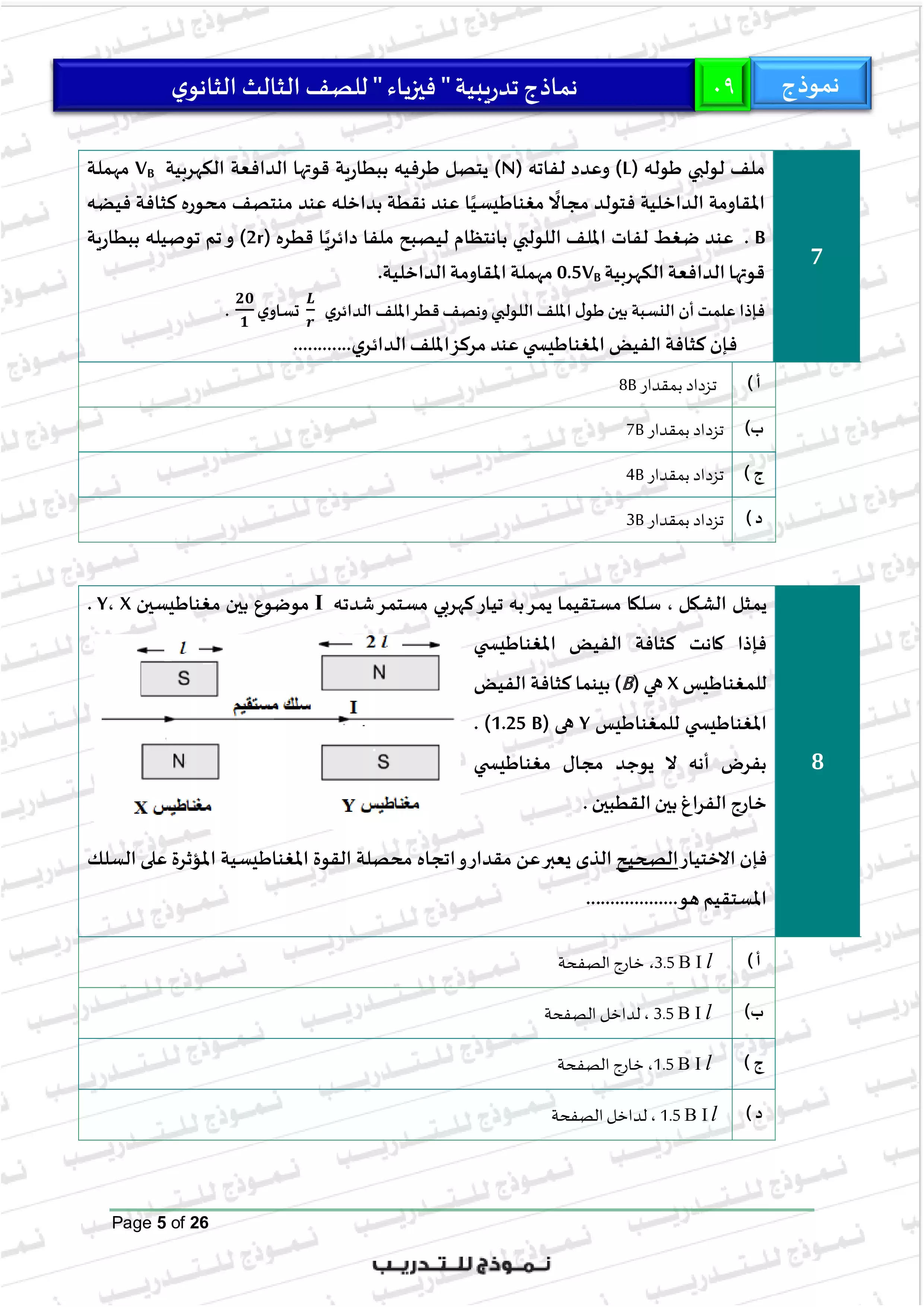 صفحة 5 من النموذج التاسع في الفيزياء للثانوية العامة 2026 للتدريب على امتحان آخر العام