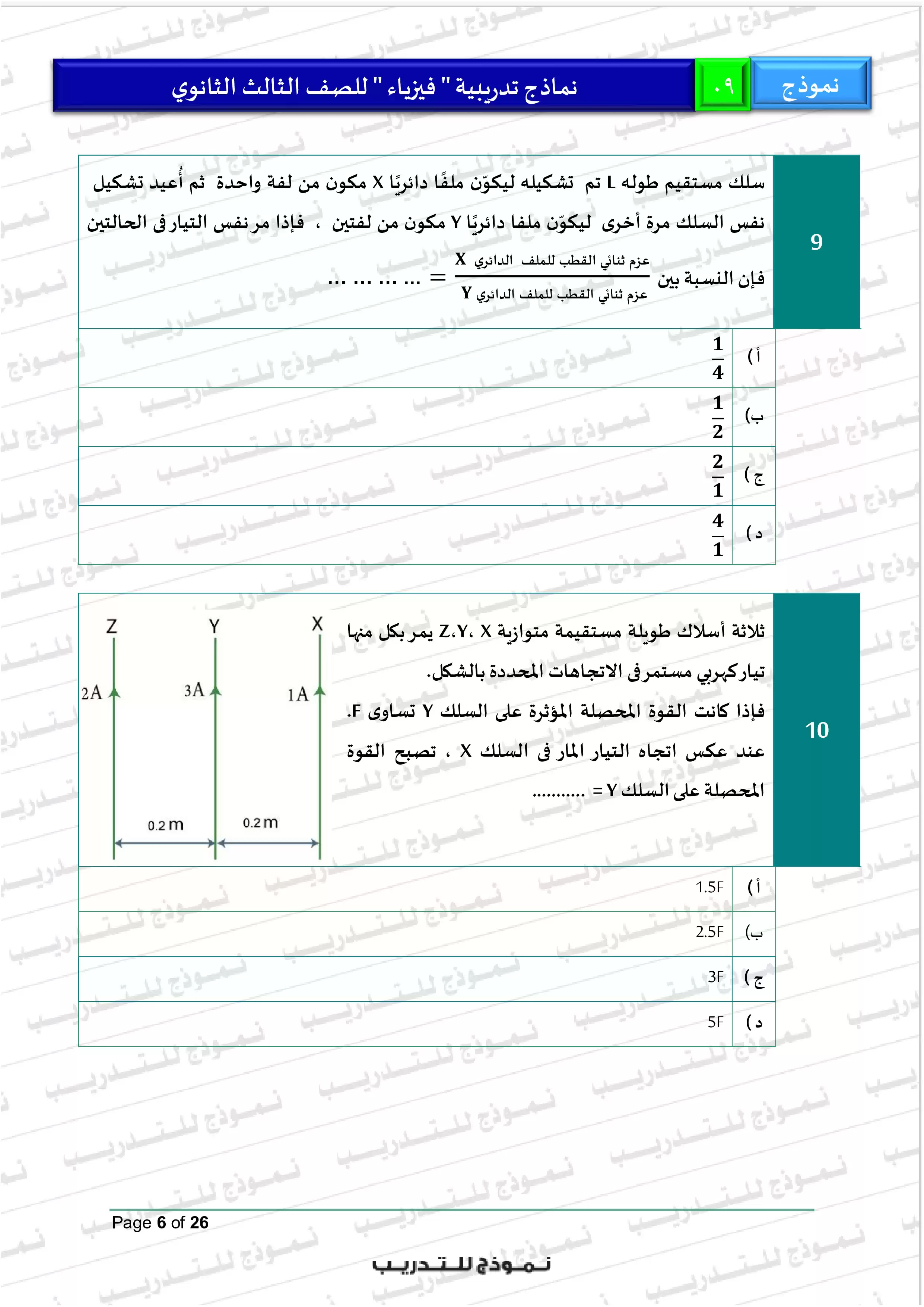صفحة 6 من النموذج التاسع في الفيزياء للثانوية العامة 2026 للتدريب على امتحان آخر العام