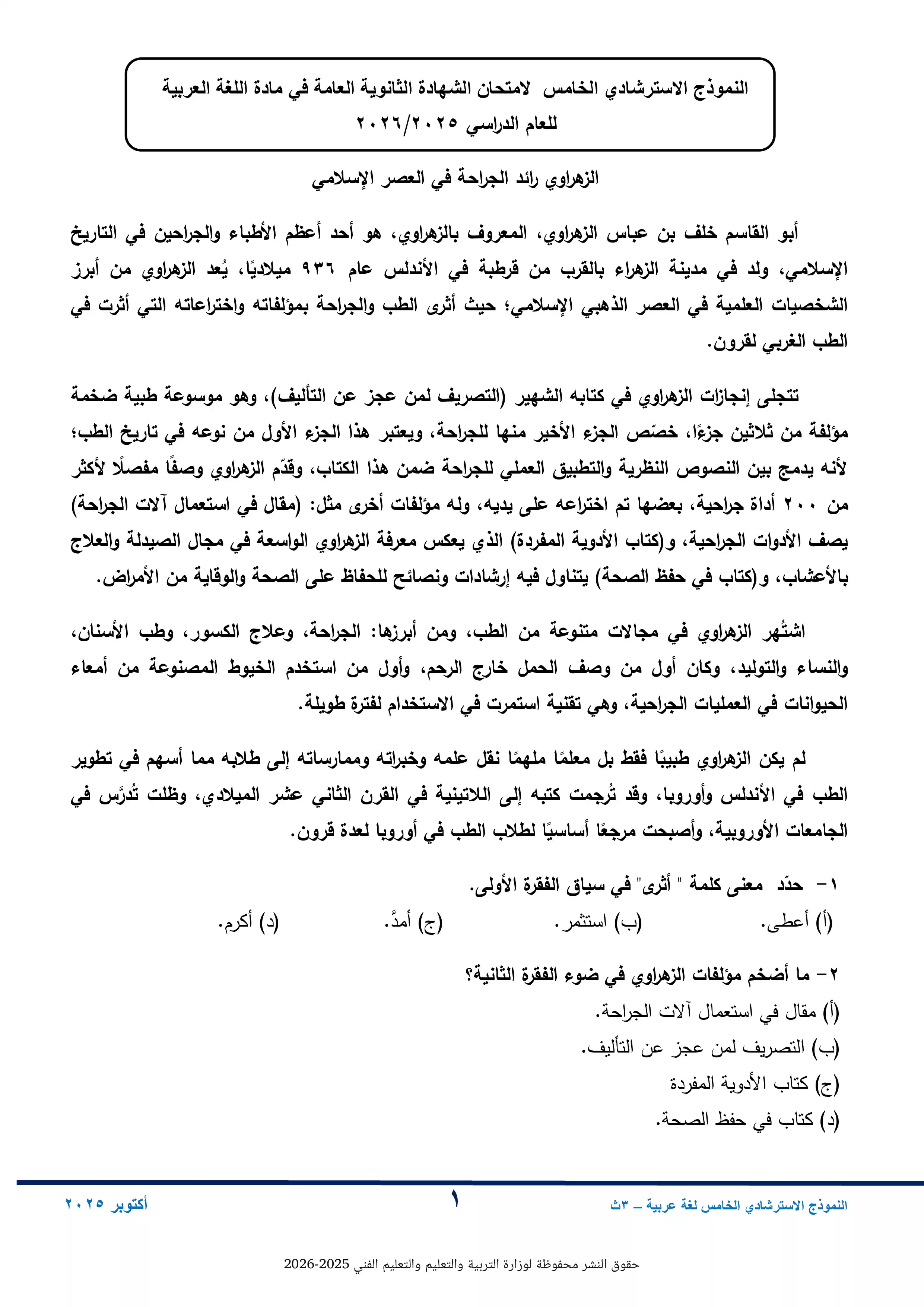 النموذج الخامس لغة عربية للثانوية العامة 2026 من نماذج وزارة التعليم الاسترشادية