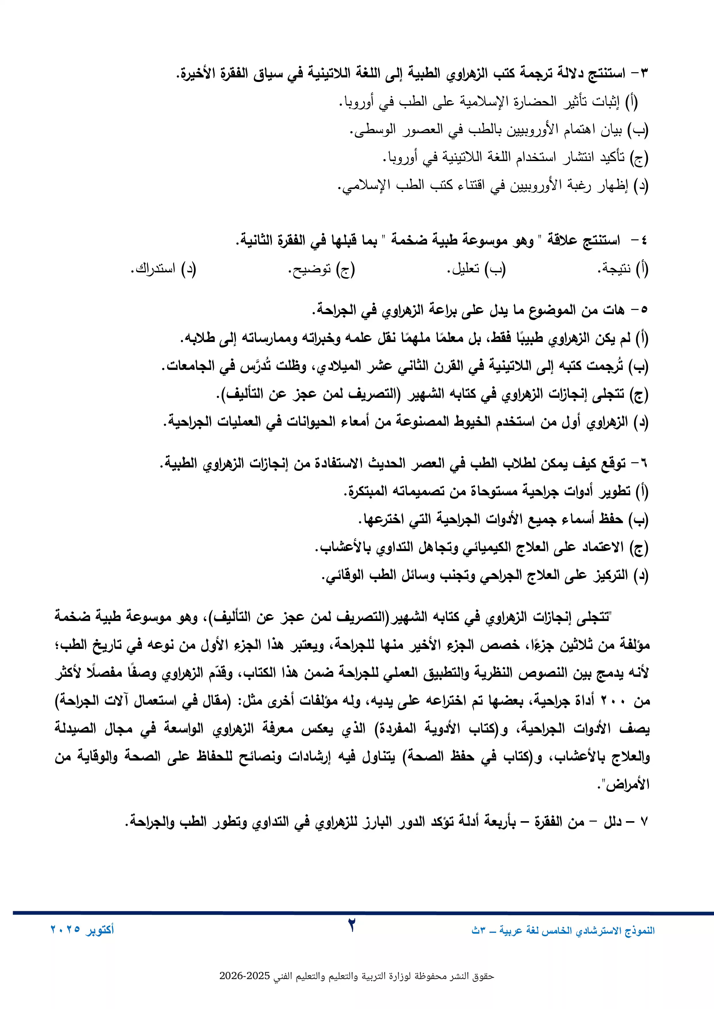 صفحة 2 من النموذج الخامس لغة عربية للثانوية العامة 2026 من نماذج وزارة التعليم الاسترشادية