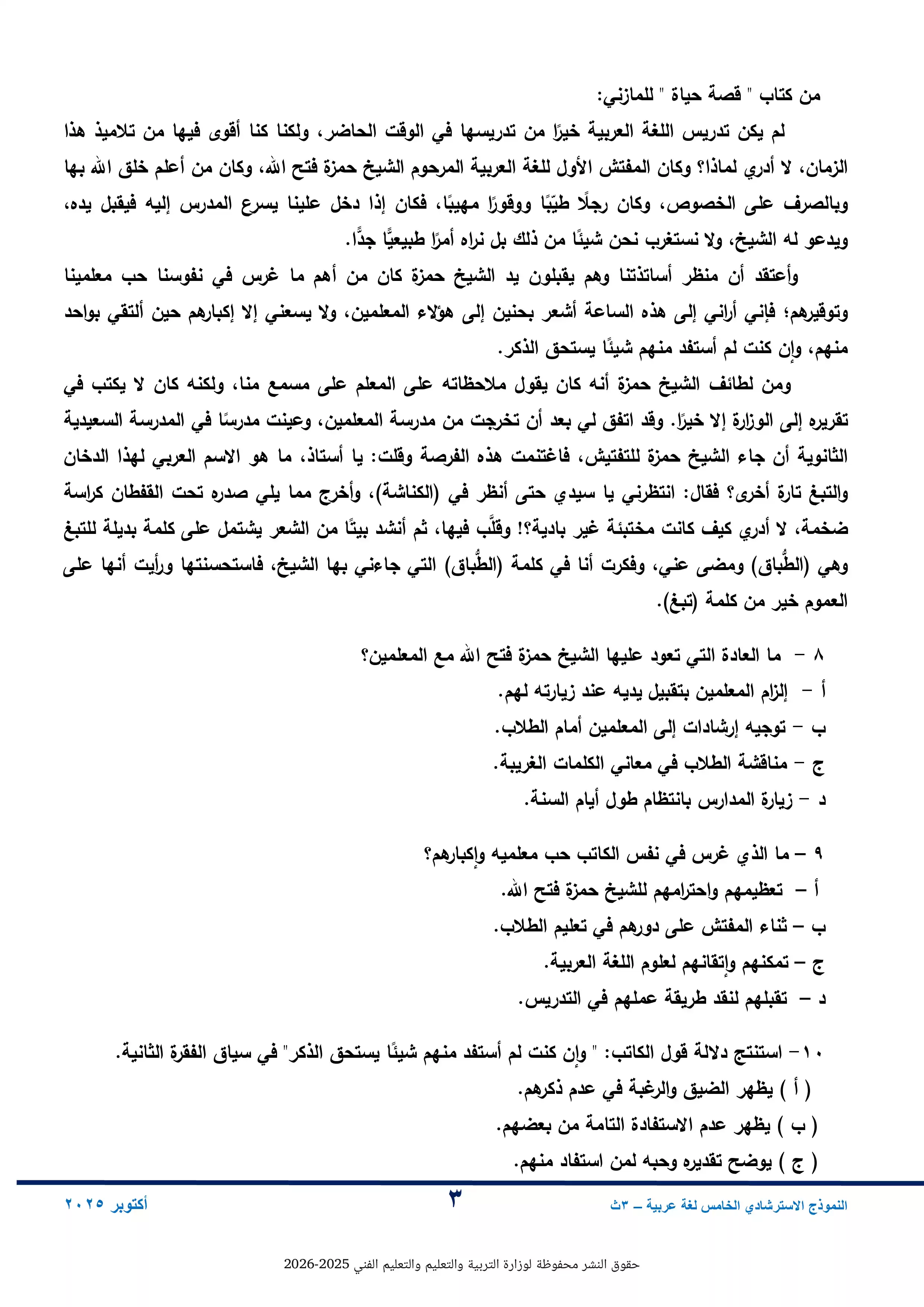 صفحة 3 من النموذج الخامس لغة عربية للثانوية العامة 2026 من نماذج وزارة التعليم الاسترشادية