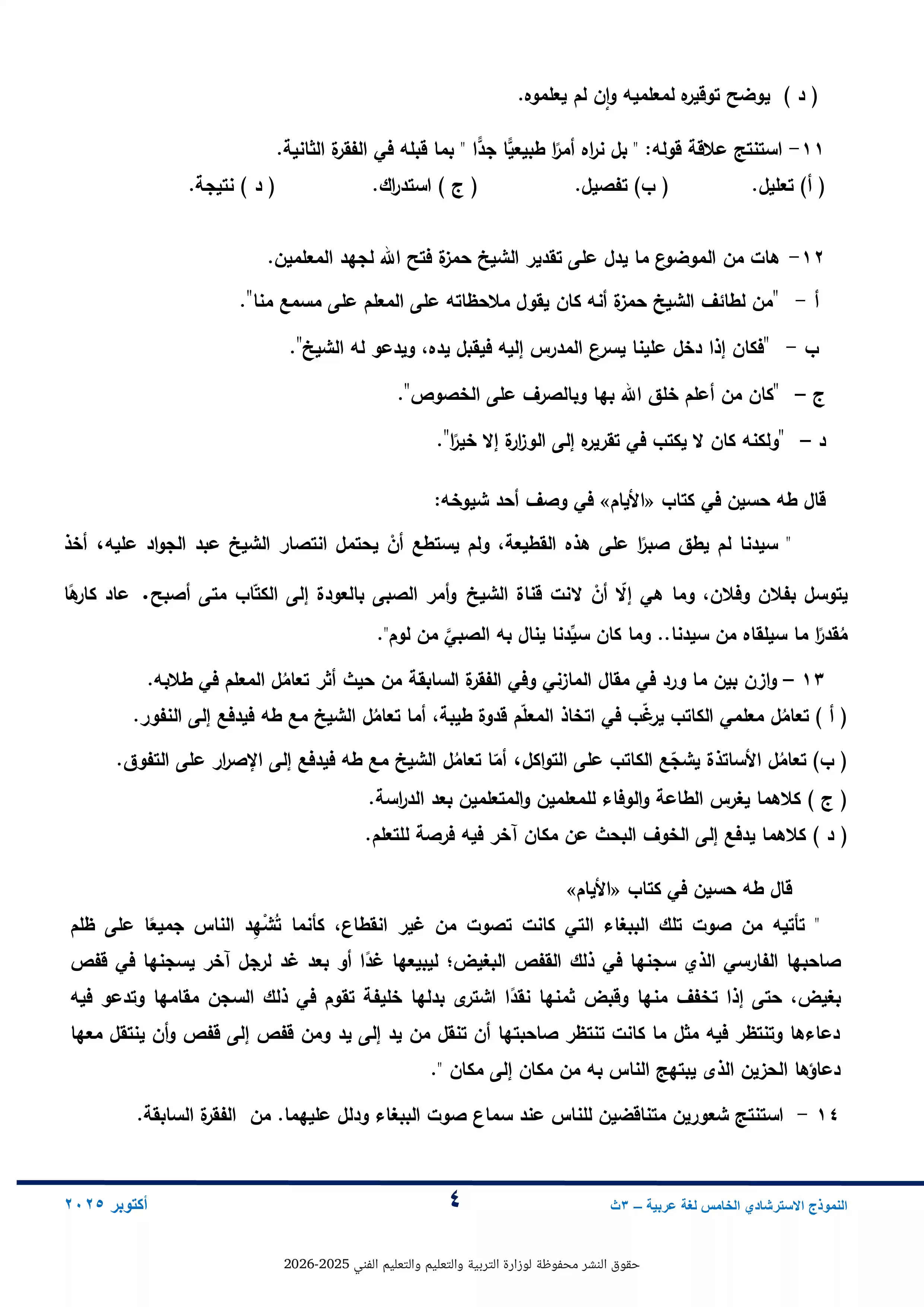 صفحة 4 من النموذج الخامس لغة عربية للثانوية العامة 2026 من نماذج وزارة التعليم الاسترشادية