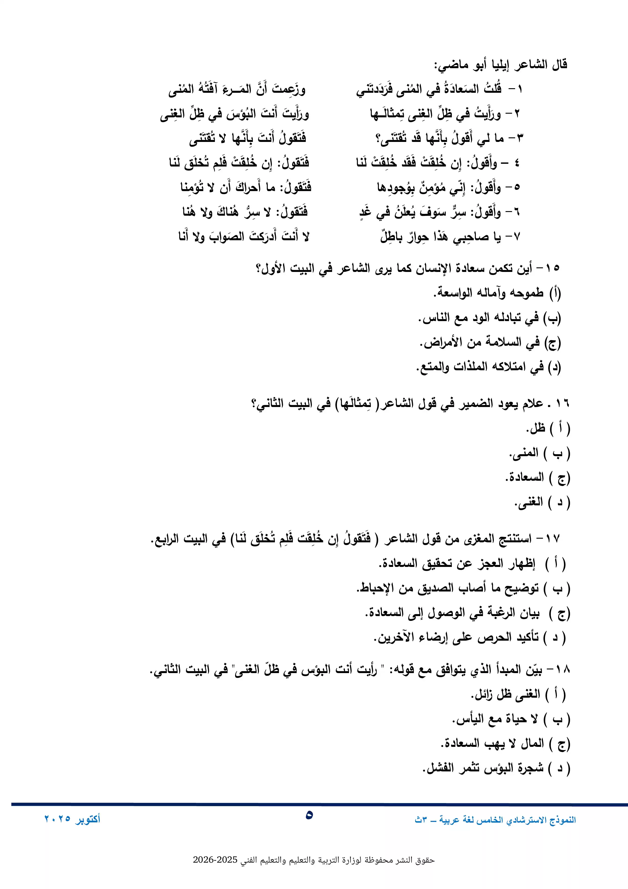 صفحة 5 من النموذج الخامس لغة عربية للثانوية العامة 2026 من نماذج وزارة التعليم الاسترشادية