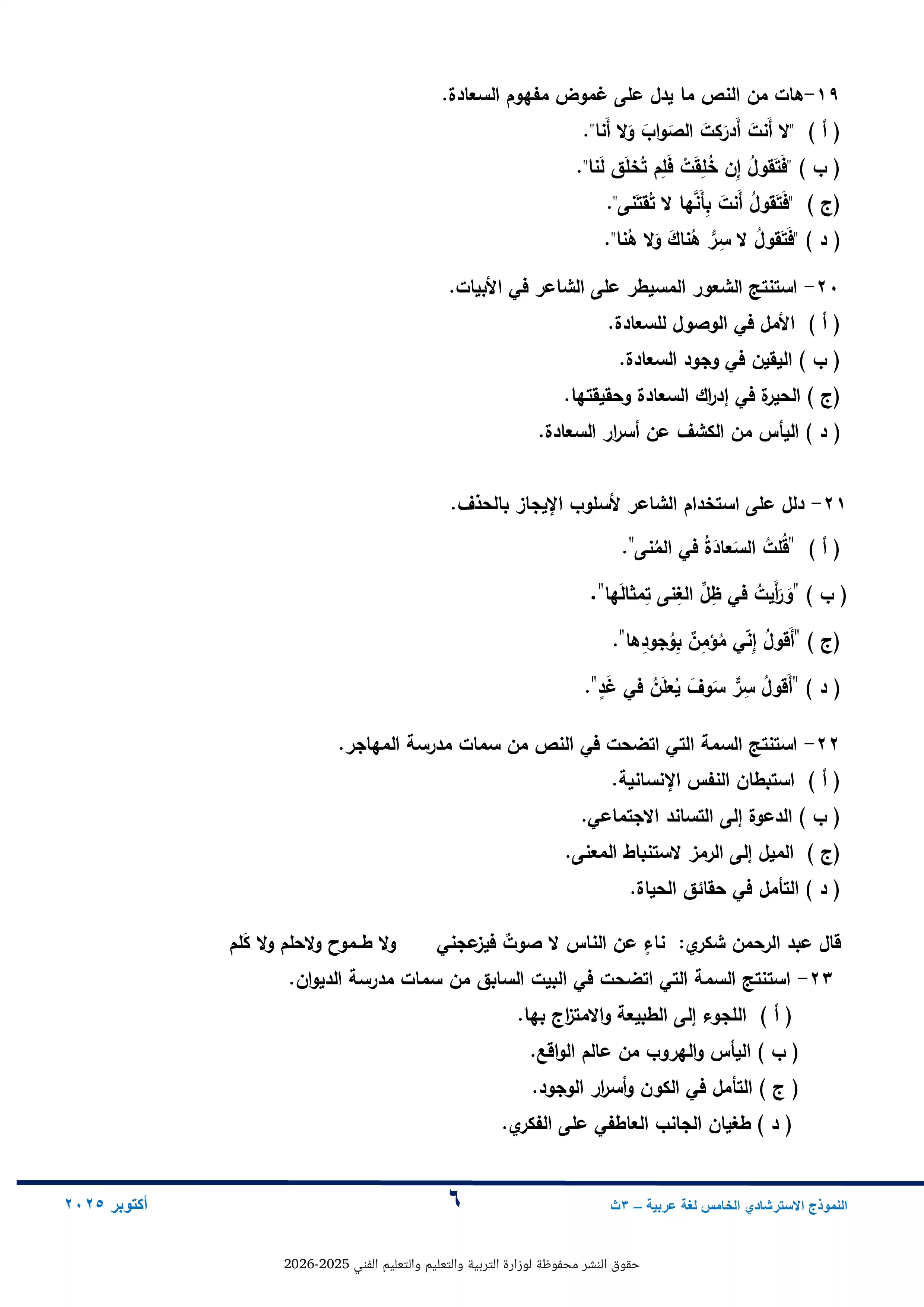 صفحة 6 من النموذج الخامس لغة عربية للثانوية العامة 2026 من نماذج وزارة التعليم الاسترشادية
