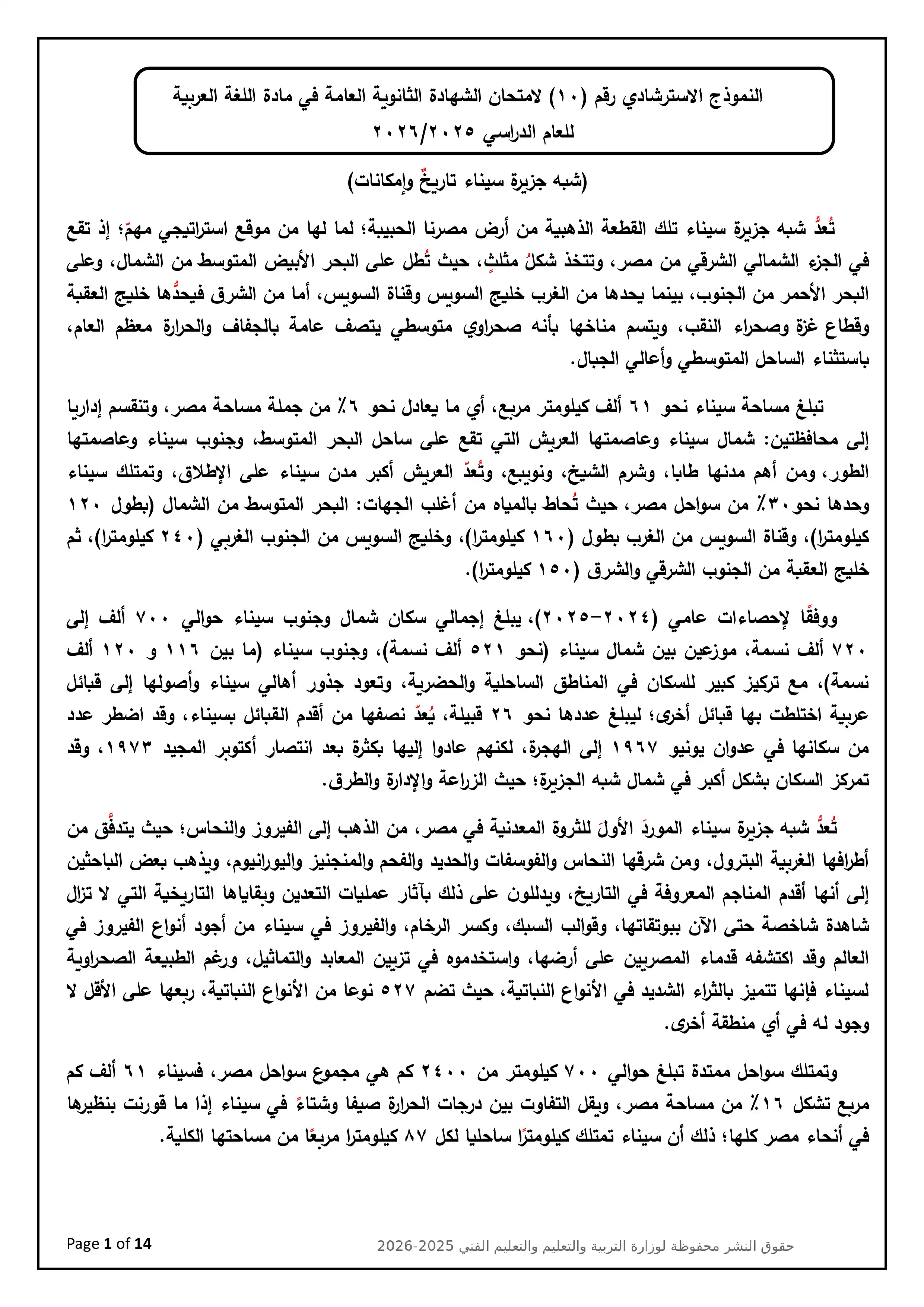 تحميل النموذج العاشر لغة عربية للثانوية العامة 2026 استرشادي من وزارة التعليم