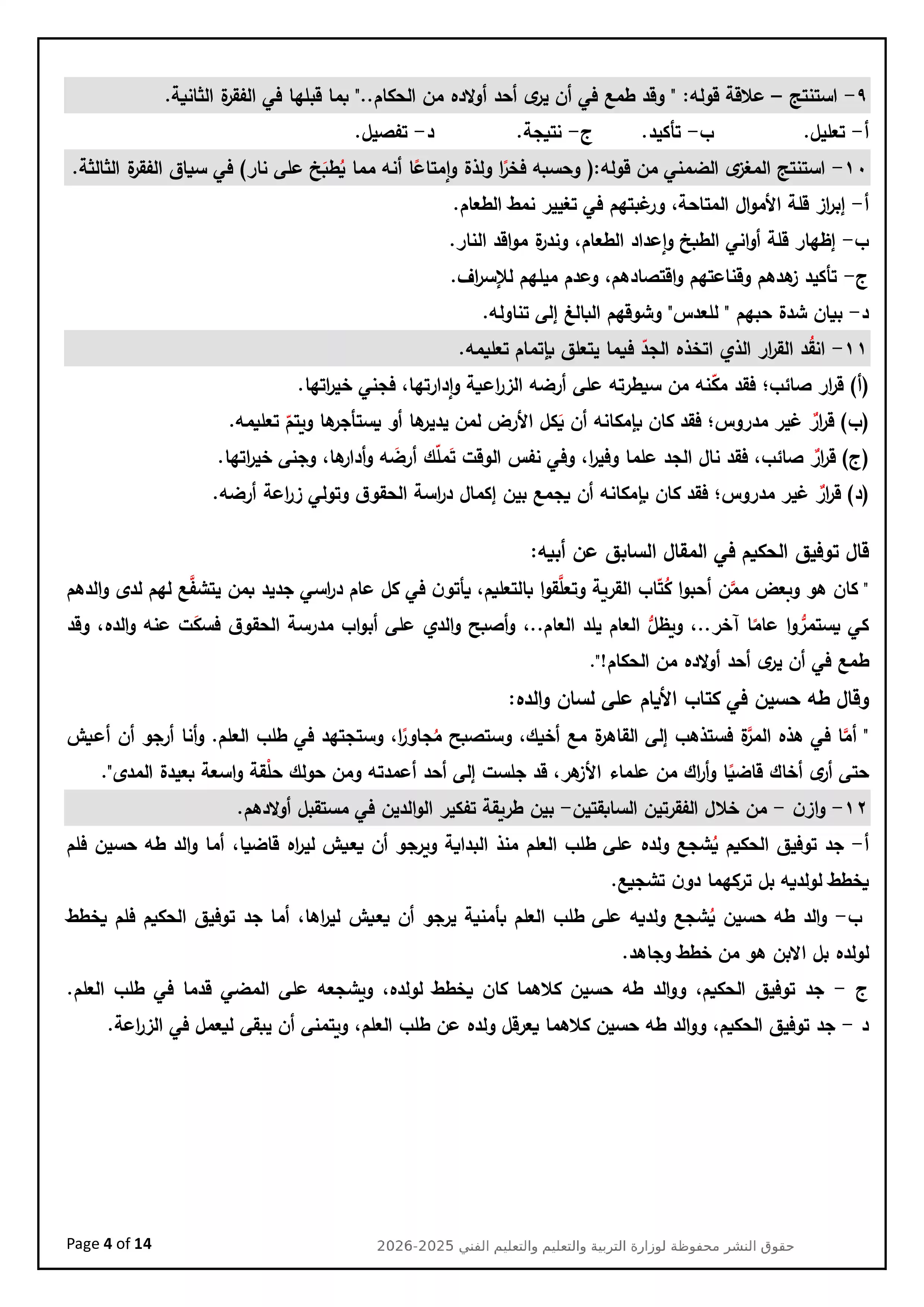 صفحة 4 من تحميل النموذج العاشر لغة عربية للثانوية العامة 2026 استرشادي من وزارة التعليم
