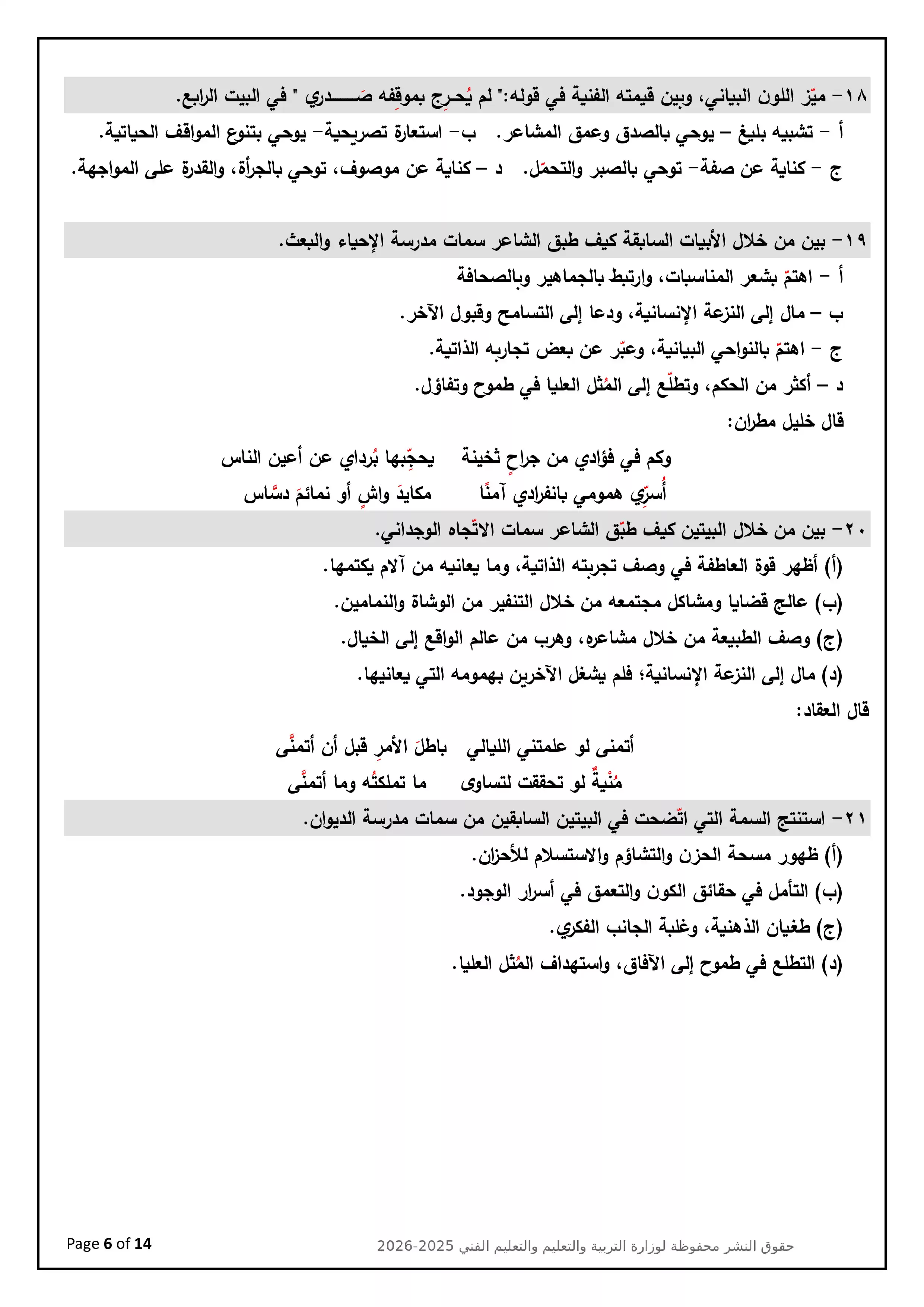 صفحة 6 من تحميل النموذج العاشر لغة عربية للثانوية العامة 2026 استرشادي من وزارة التعليم