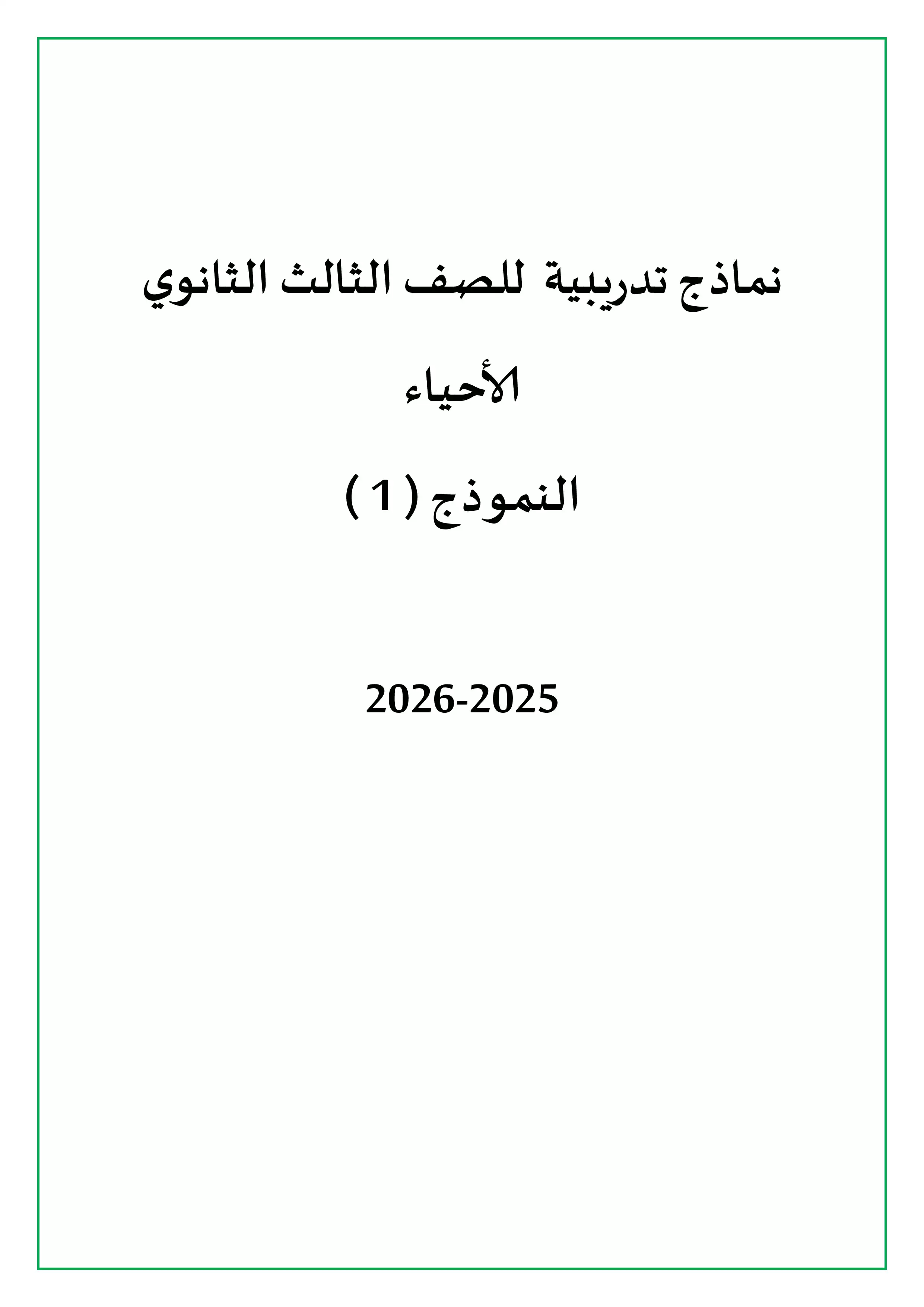 تحميل الامتحان التجريبي الأول أحياء للثانوية العامة 2026 من نماذج وزارة التربية والتعليم