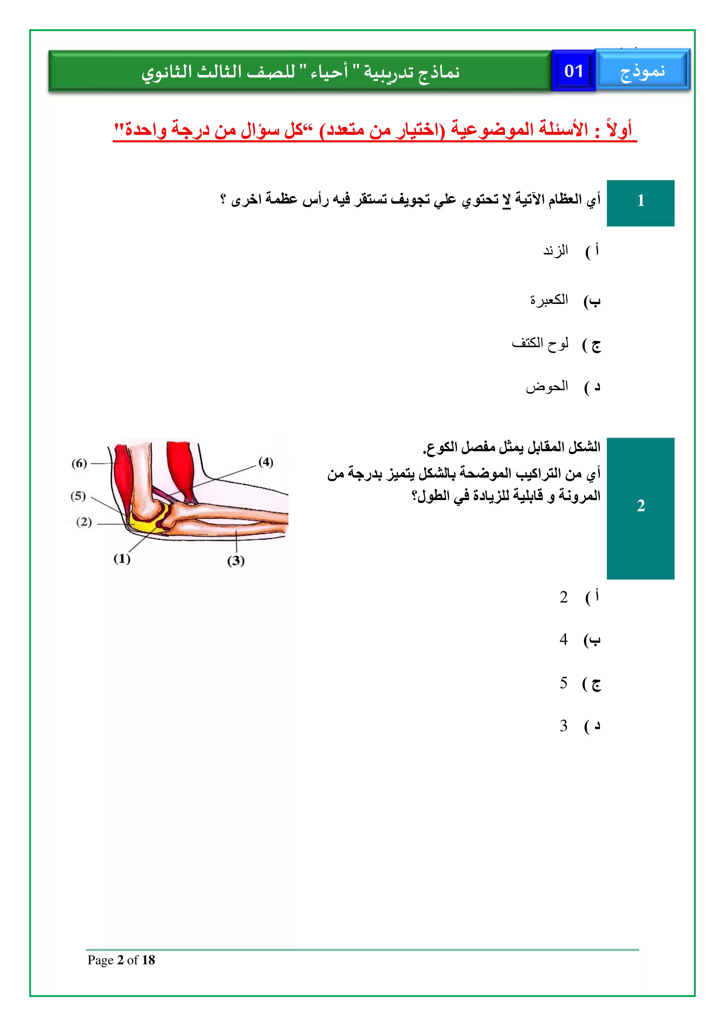 صفحة 2 من تحميل الامتحان التجريبي الأول أحياء للثانوية العامة 2026 من نماذج وزارة التربية والتعليم