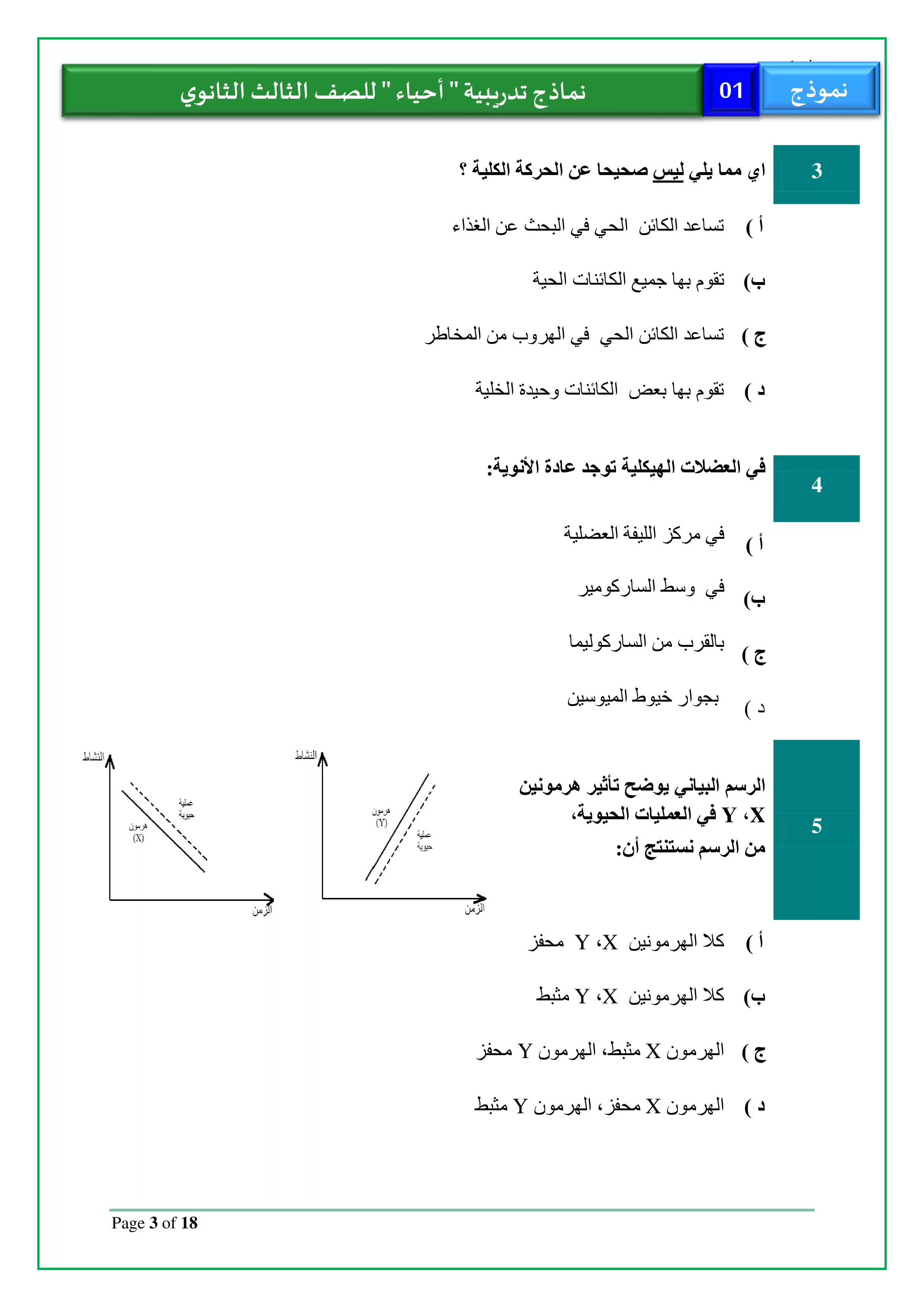 صفحة 3 من تحميل الامتحان التجريبي الأول أحياء للثانوية العامة 2026 من نماذج وزارة التربية والتعليم