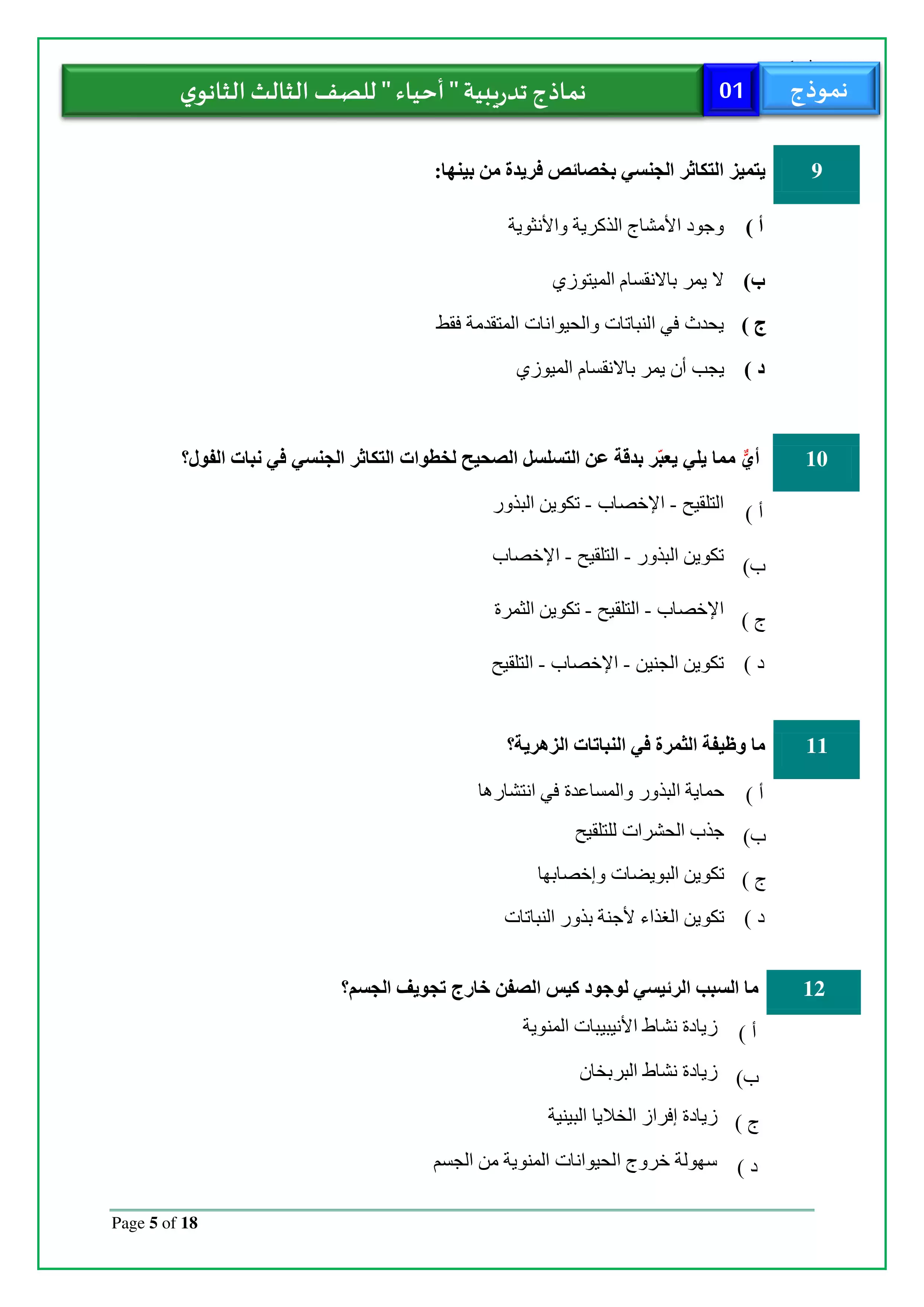 صفحة 5 من تحميل الامتحان التجريبي الأول أحياء للثانوية العامة 2026 من نماذج وزارة التربية والتعليم