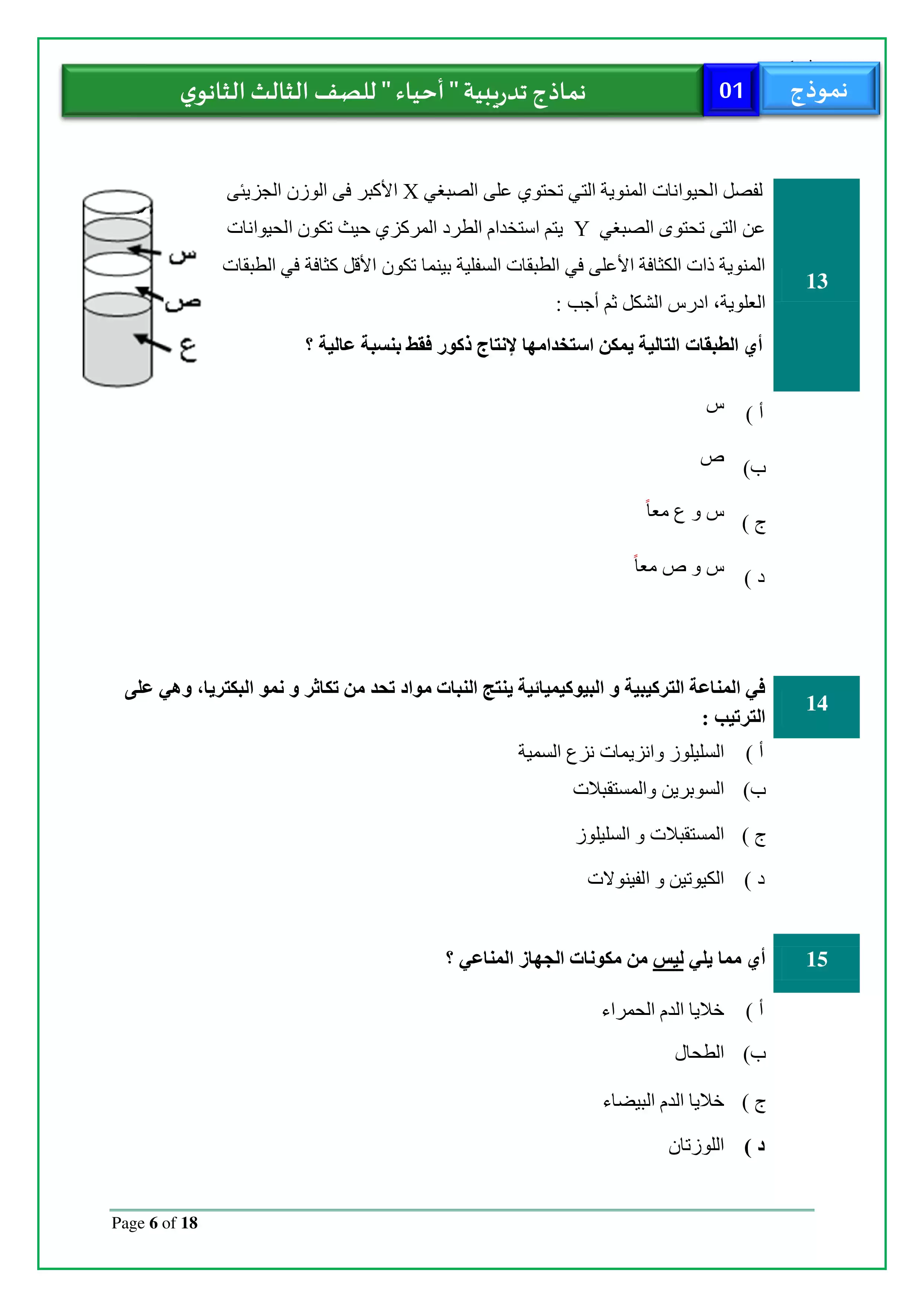 صفحة 6 من تحميل الامتحان التجريبي الأول أحياء للثانوية العامة 2026 من نماذج وزارة التربية والتعليم