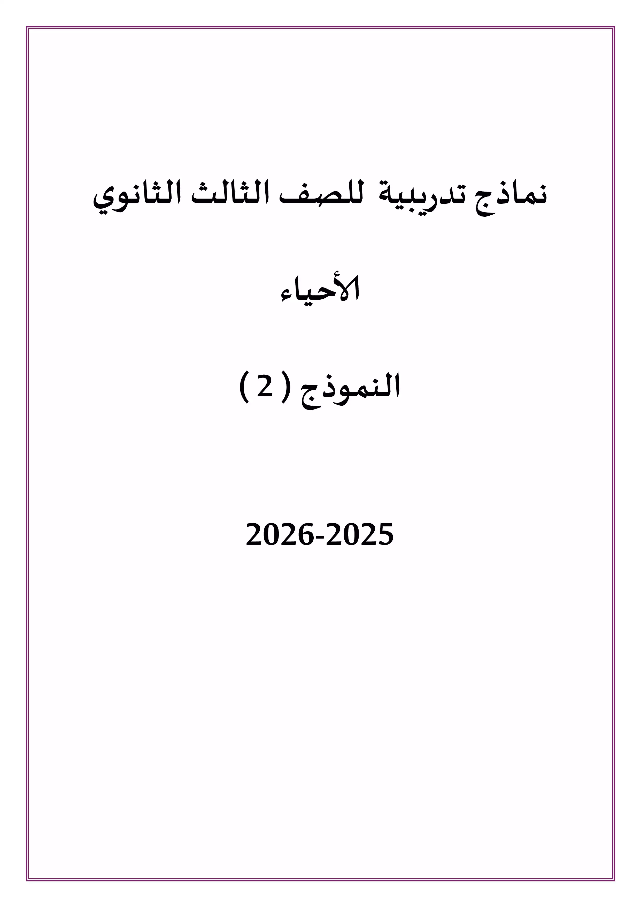 تحميل الامتحان التجريبي الثاني أحياء للثانوية العامة 2026 PDF من نماذج الوزارة