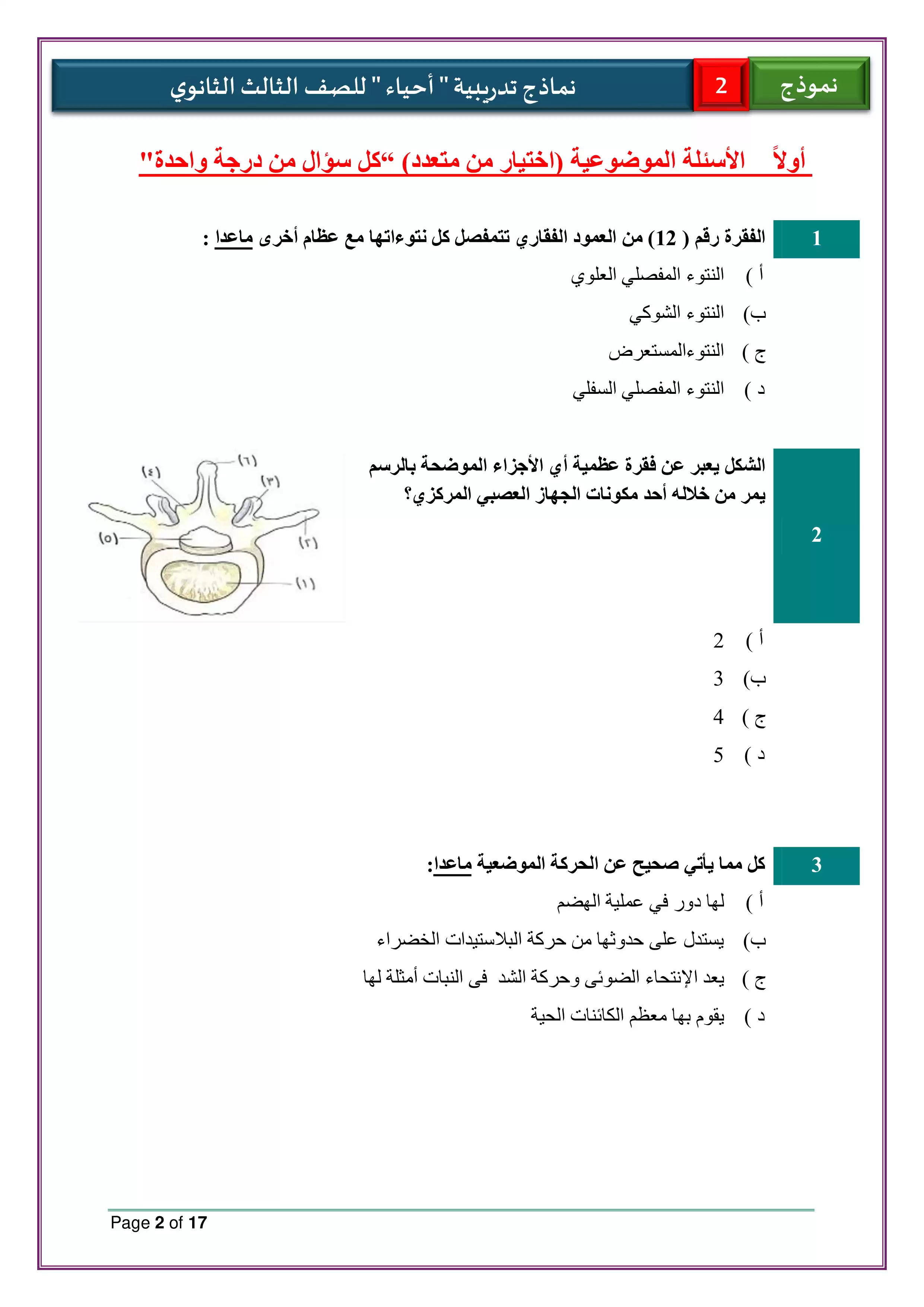 صفحة 2 من تحميل الامتحان التجريبي الثاني أحياء للثانوية العامة 2026 PDF من نماذج الوزارة