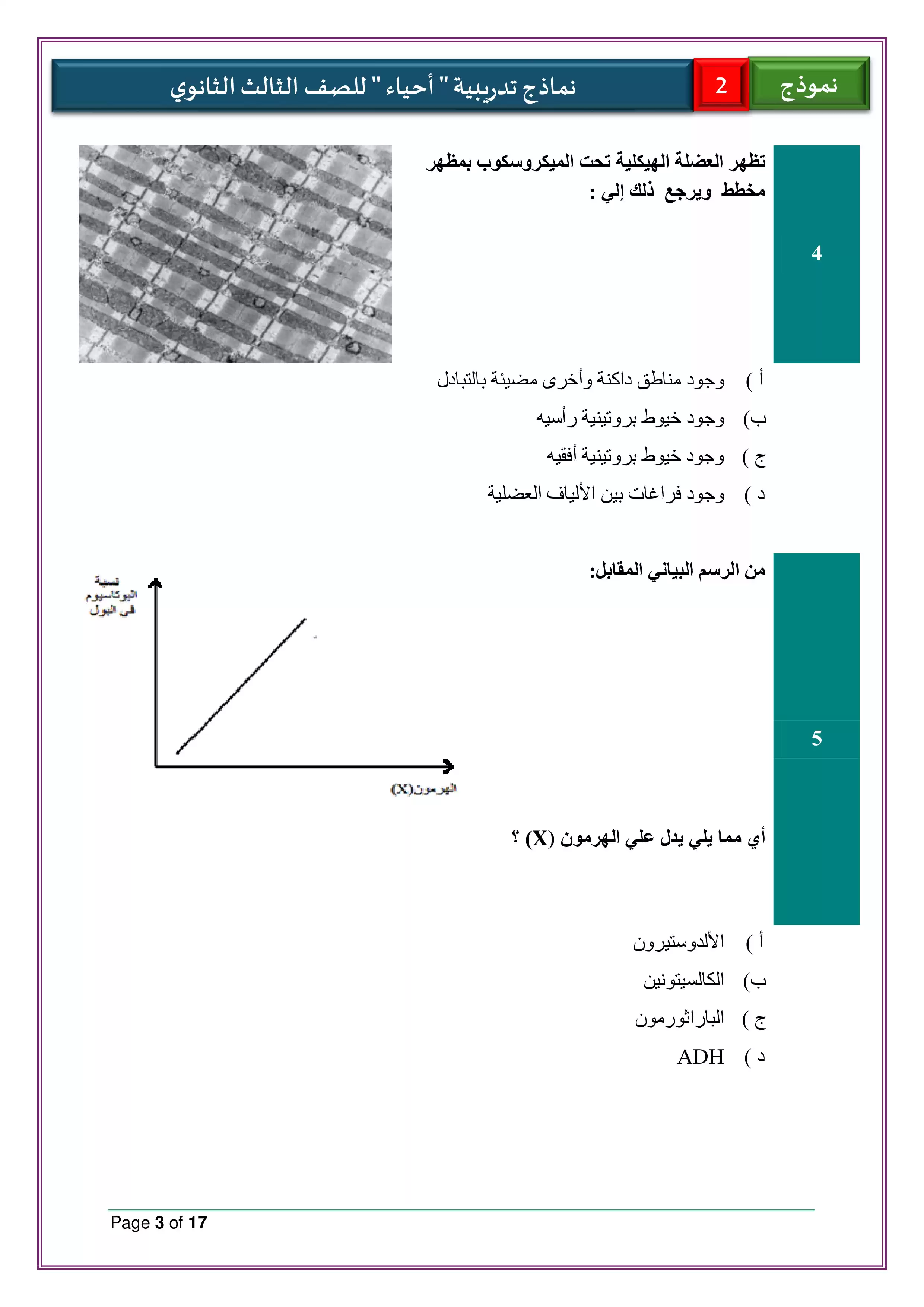 صفحة 3 من تحميل الامتحان التجريبي الثاني أحياء للثانوية العامة 2026 PDF من نماذج الوزارة