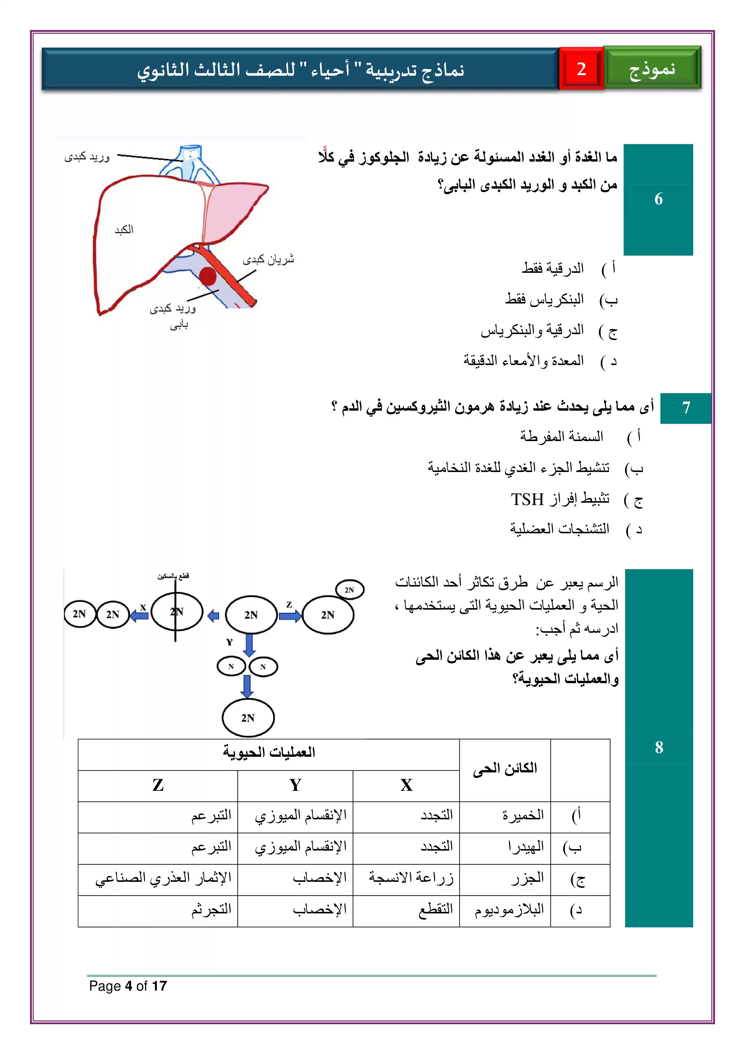 صفحة 4 من تحميل الامتحان التجريبي الثاني أحياء للثانوية العامة 2026 PDF من نماذج الوزارة